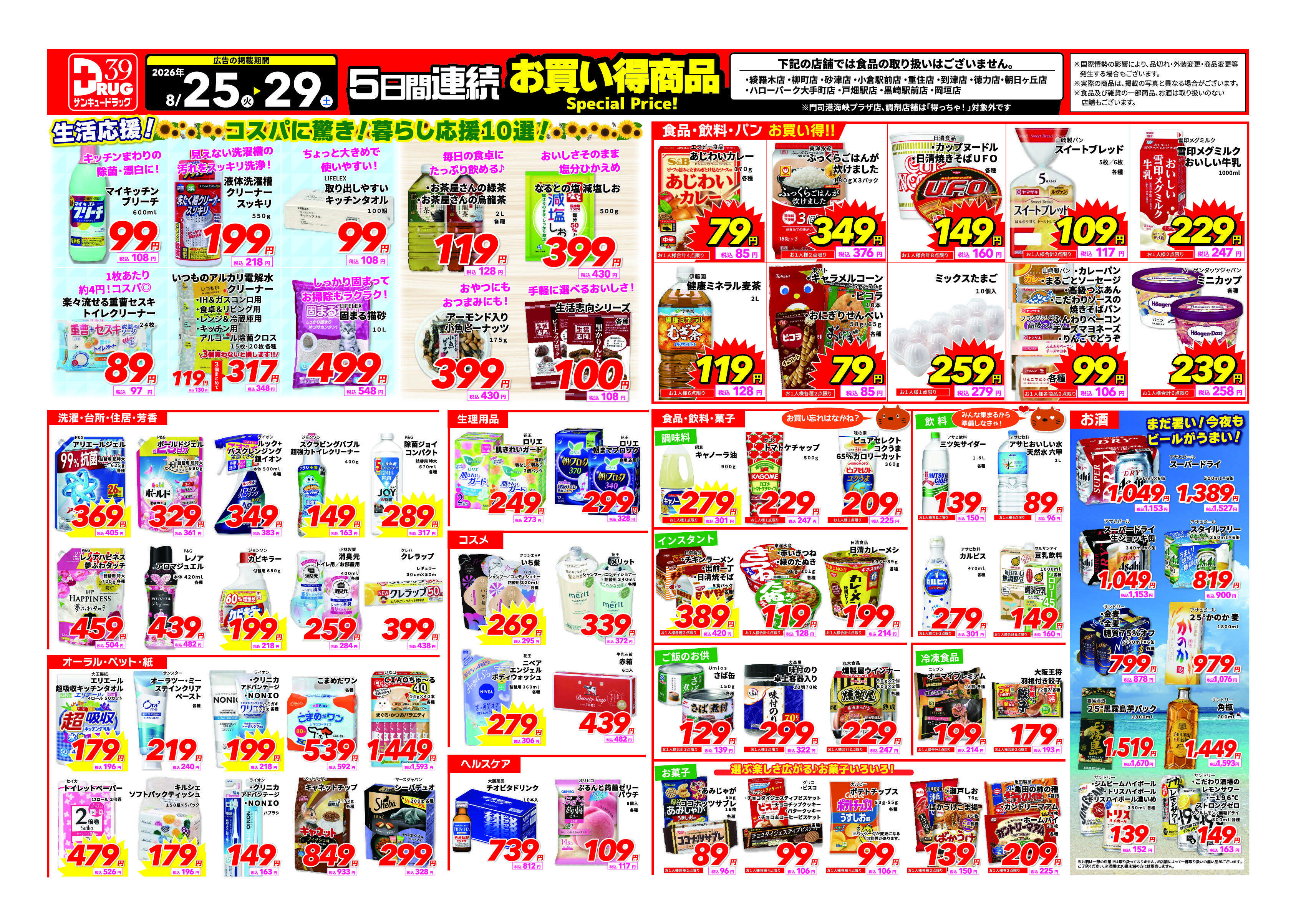 サンキュードラッグ ８月得っちゃ！売日のご案内