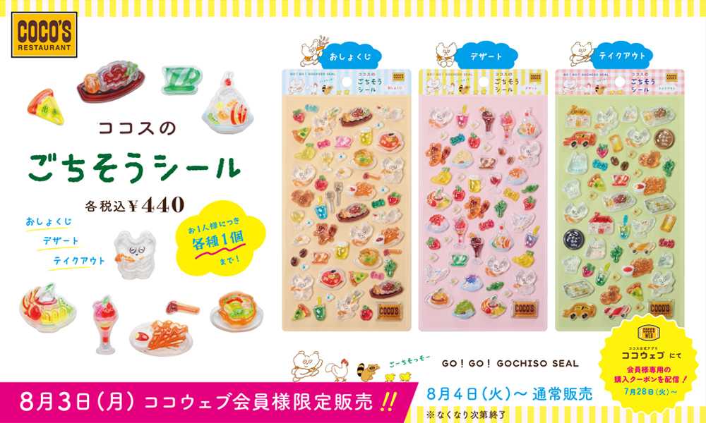 ココス ココスのごちそうシール