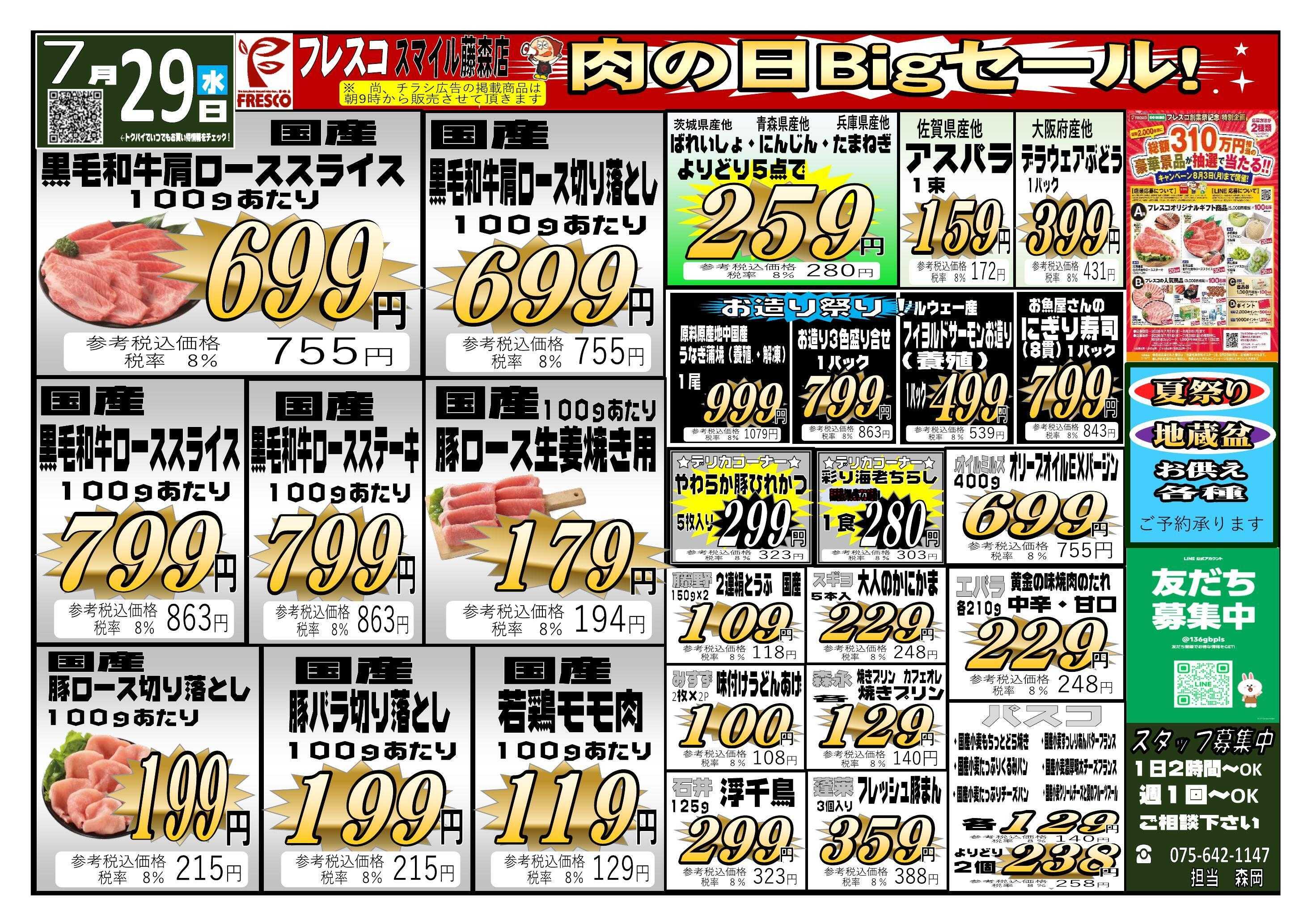 フレスコ スマイル藤森店　肉の日Bigセール！