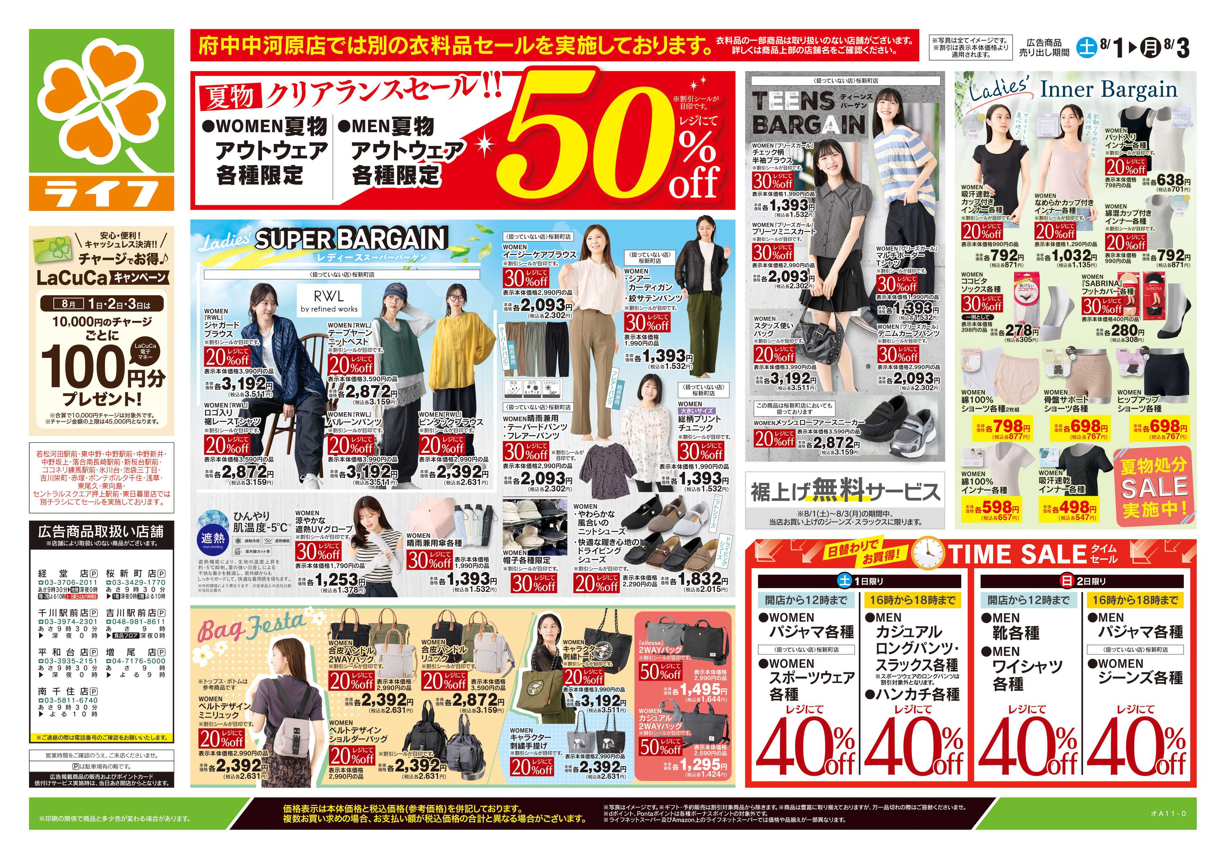 ライフ 8/1号　くらしの品おすすめ号