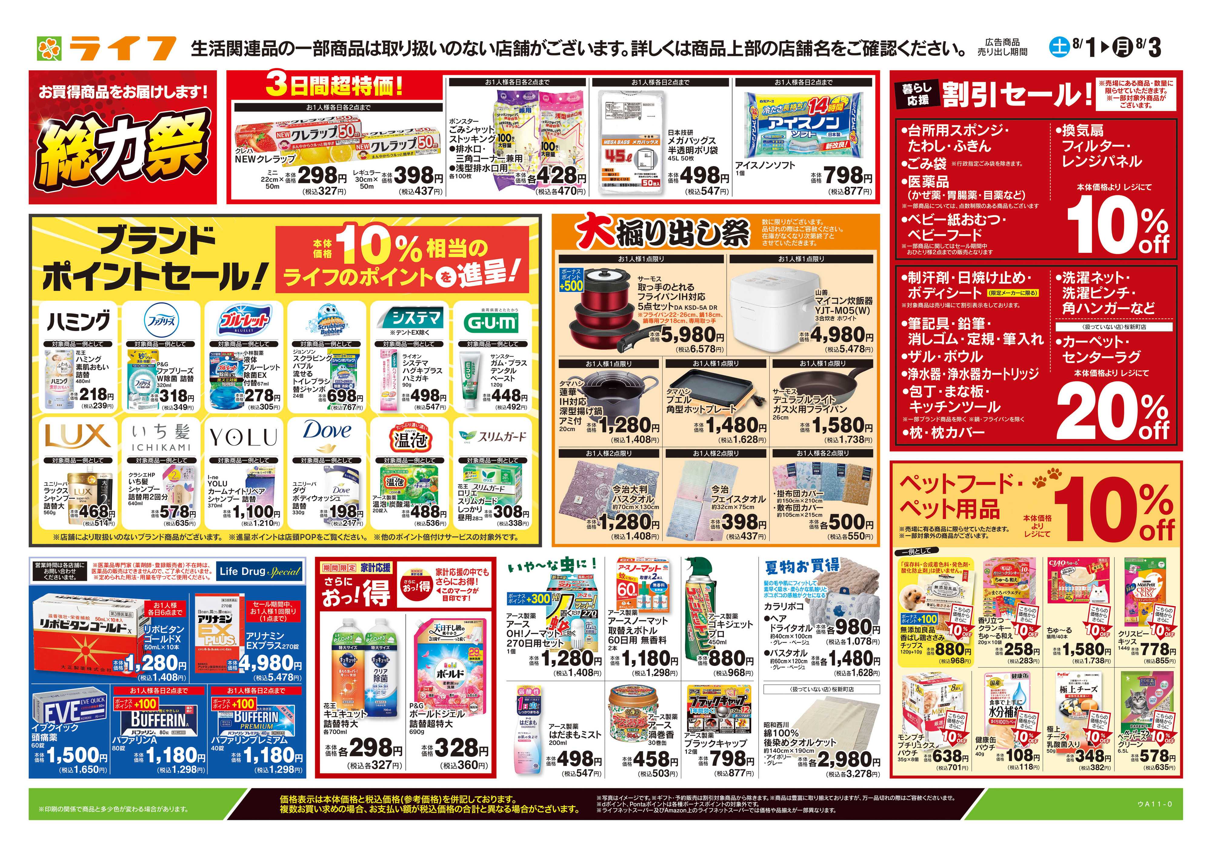 ライフ 8/1号　くらしの品おすすめ号