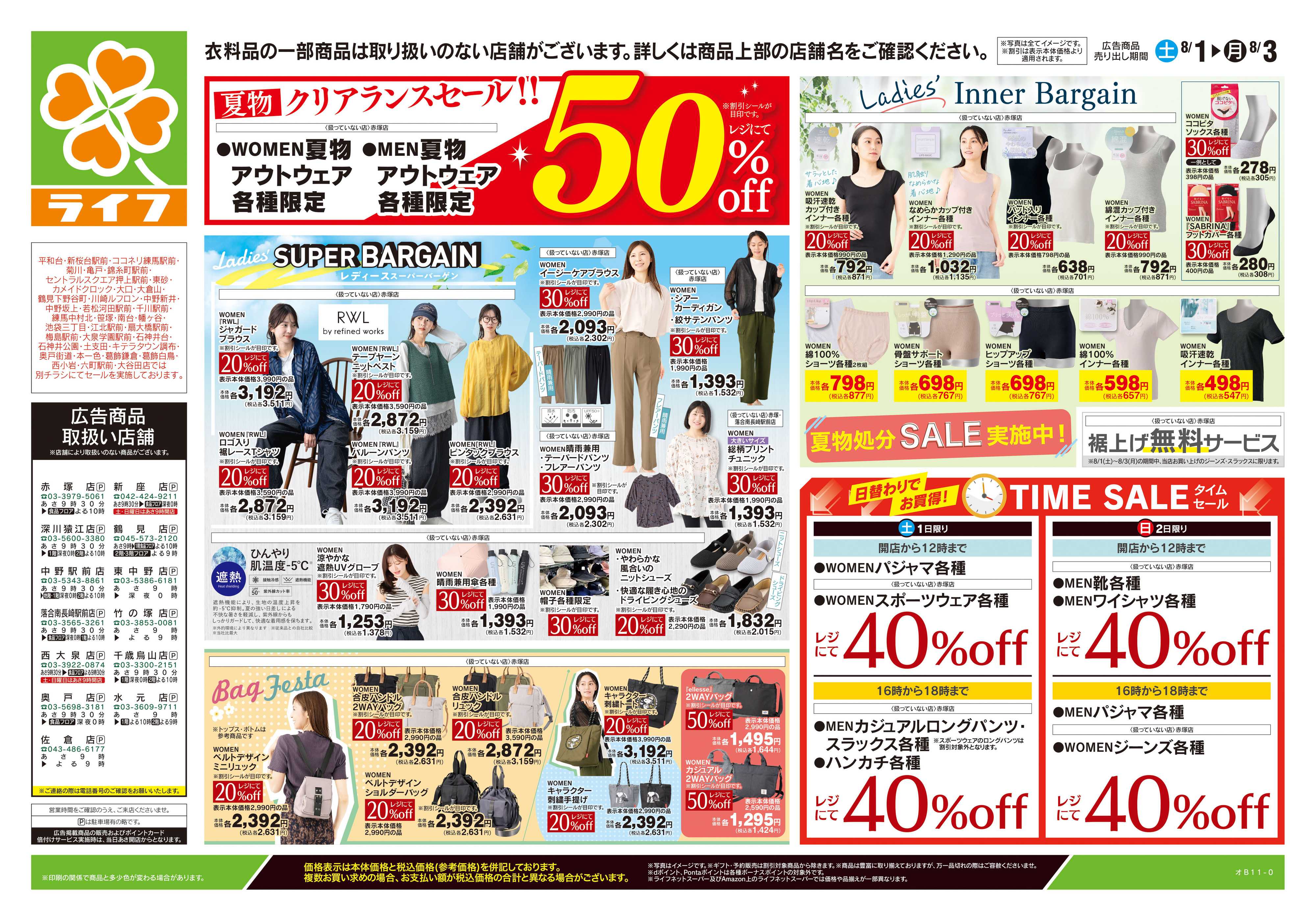 ライフ 8/1号　くらしの品おすすめ号
