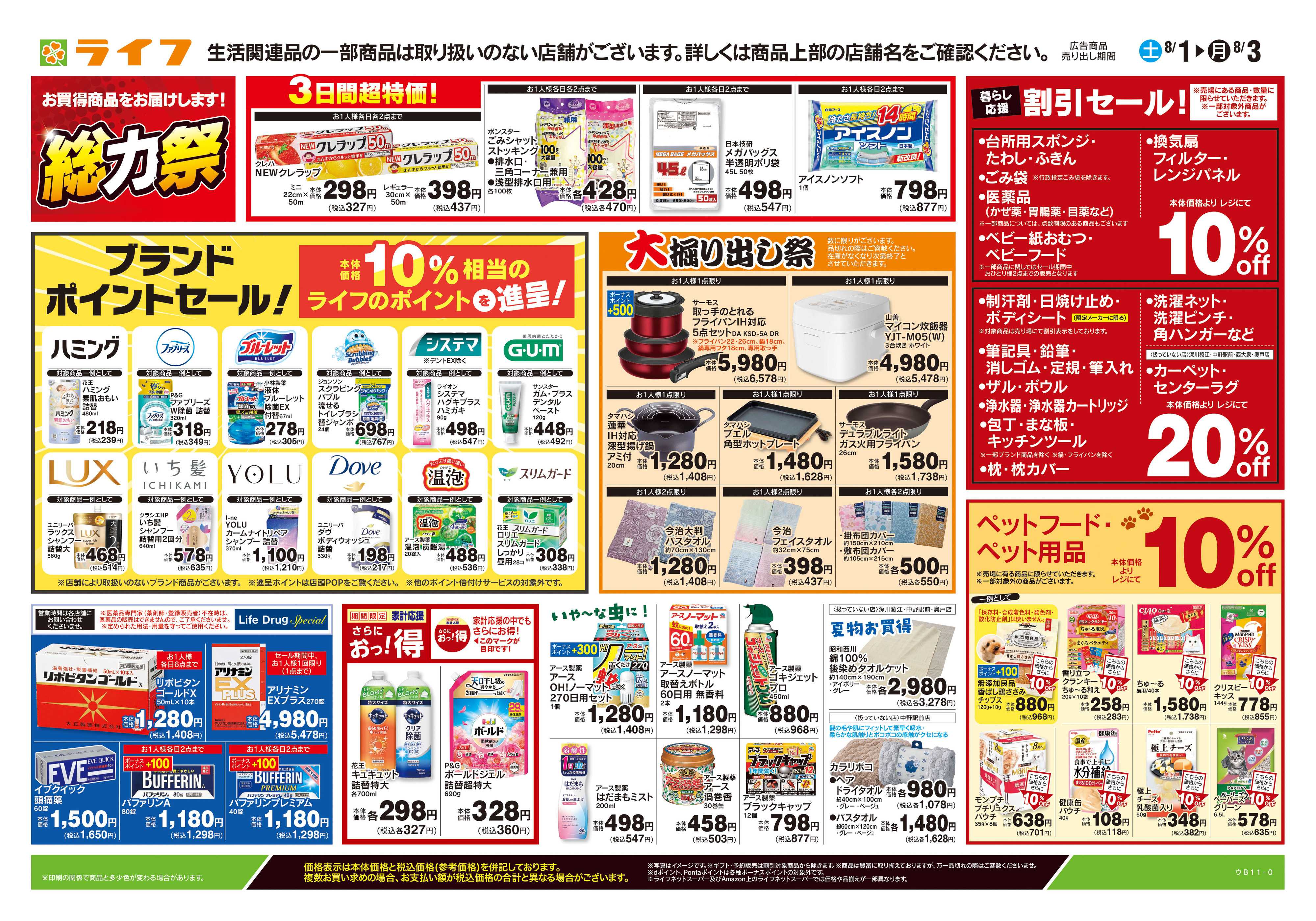 ライフ 8/1号　くらしの品おすすめ号