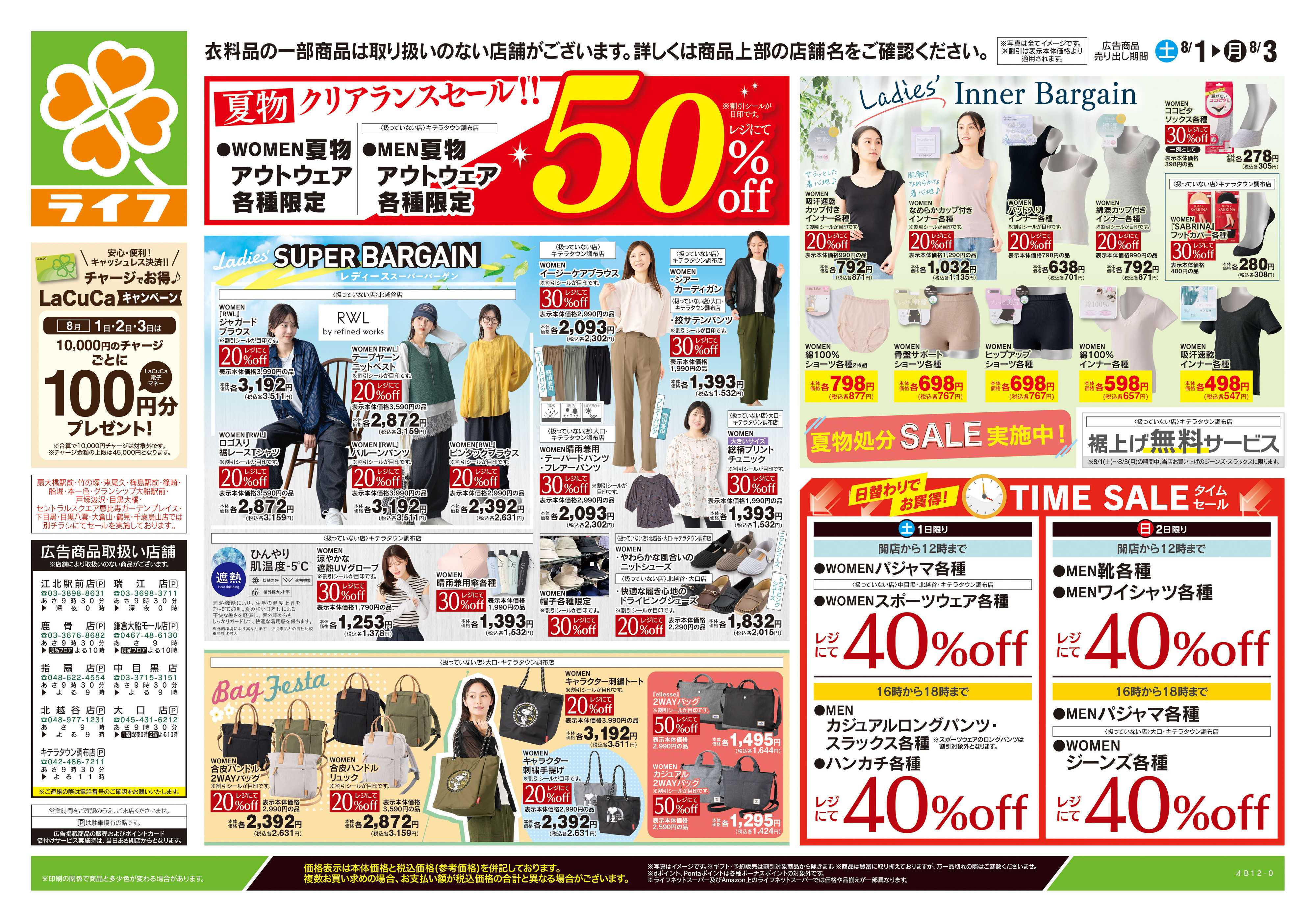 ライフ 8/1号　くらしの品おすすめ号