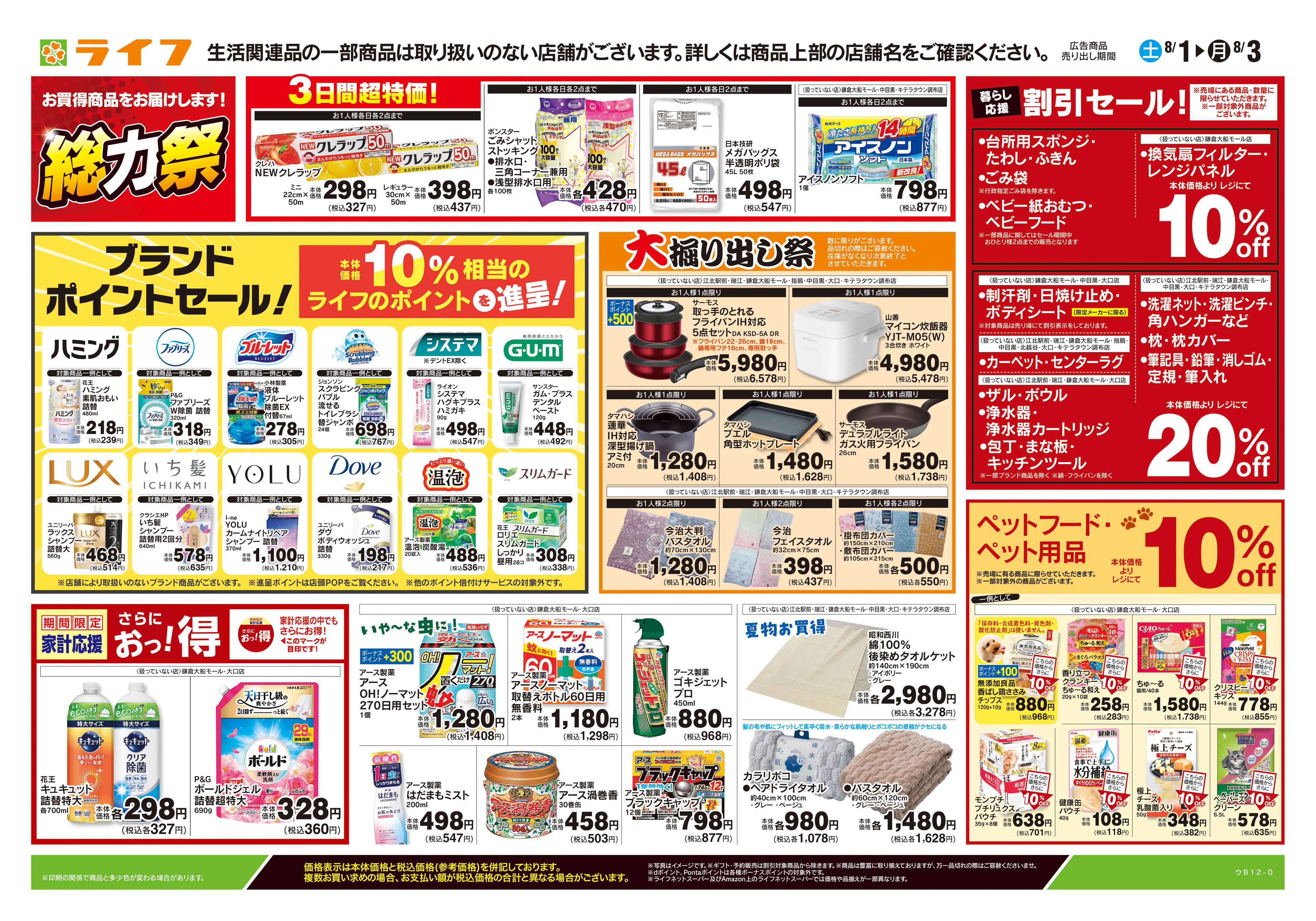 ライフ 8/1号　くらしの品おすすめ号