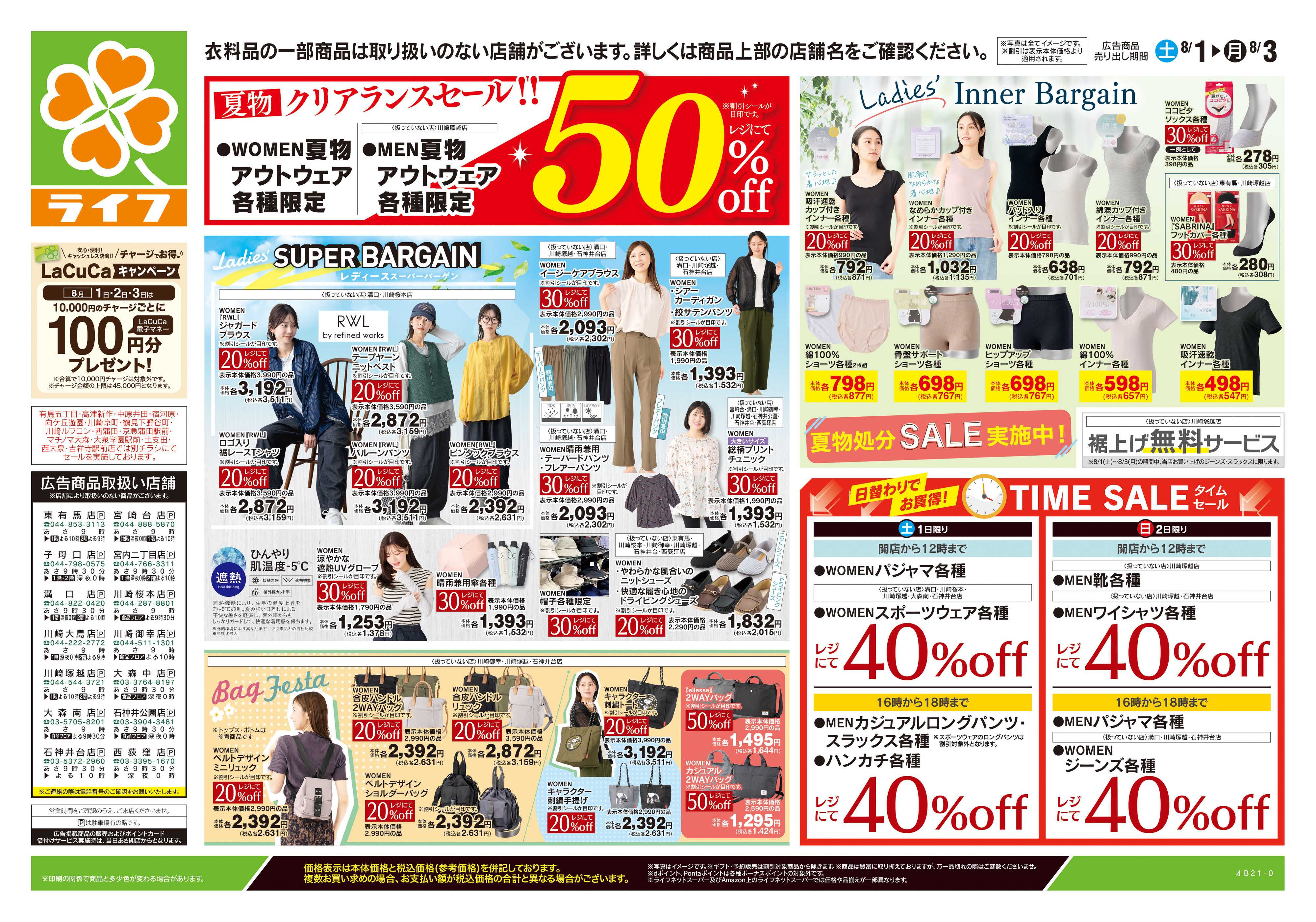 ライフ 8/1号　くらしの品おすすめ号
