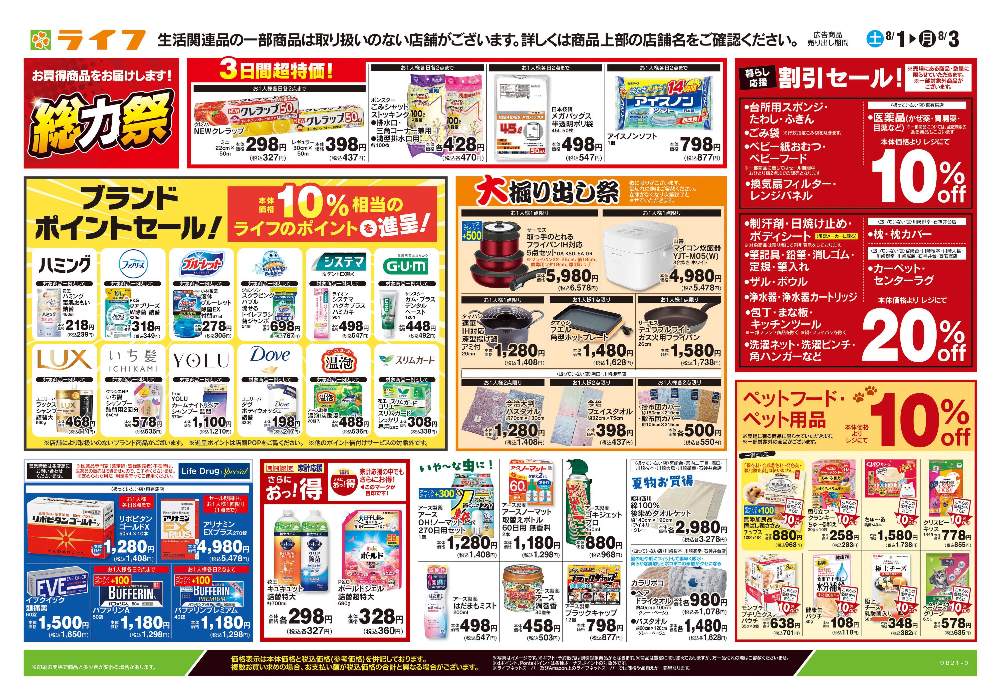ライフ 8/1号　くらしの品おすすめ号