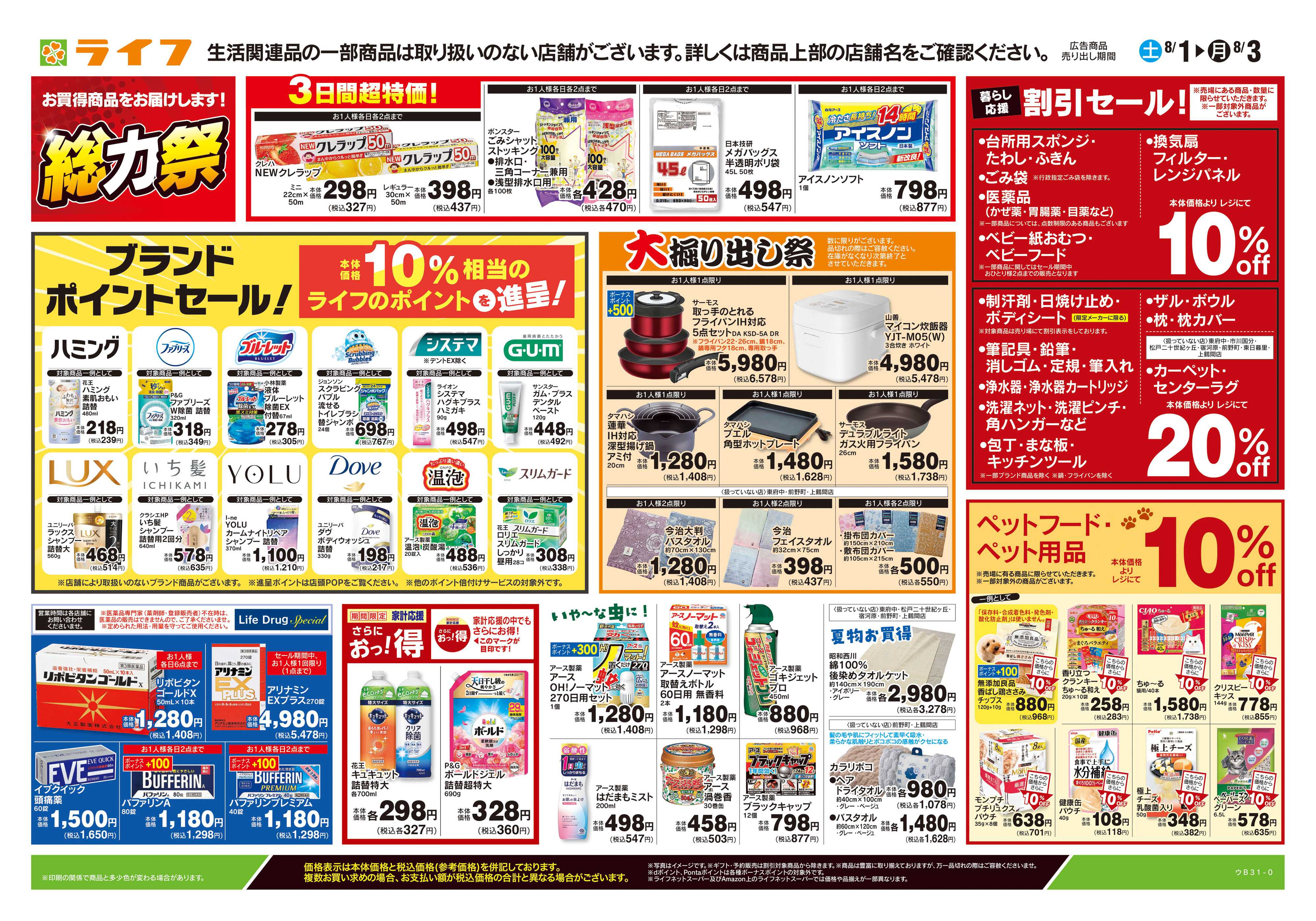 ライフ 8/1号　くらしの品おすすめ号