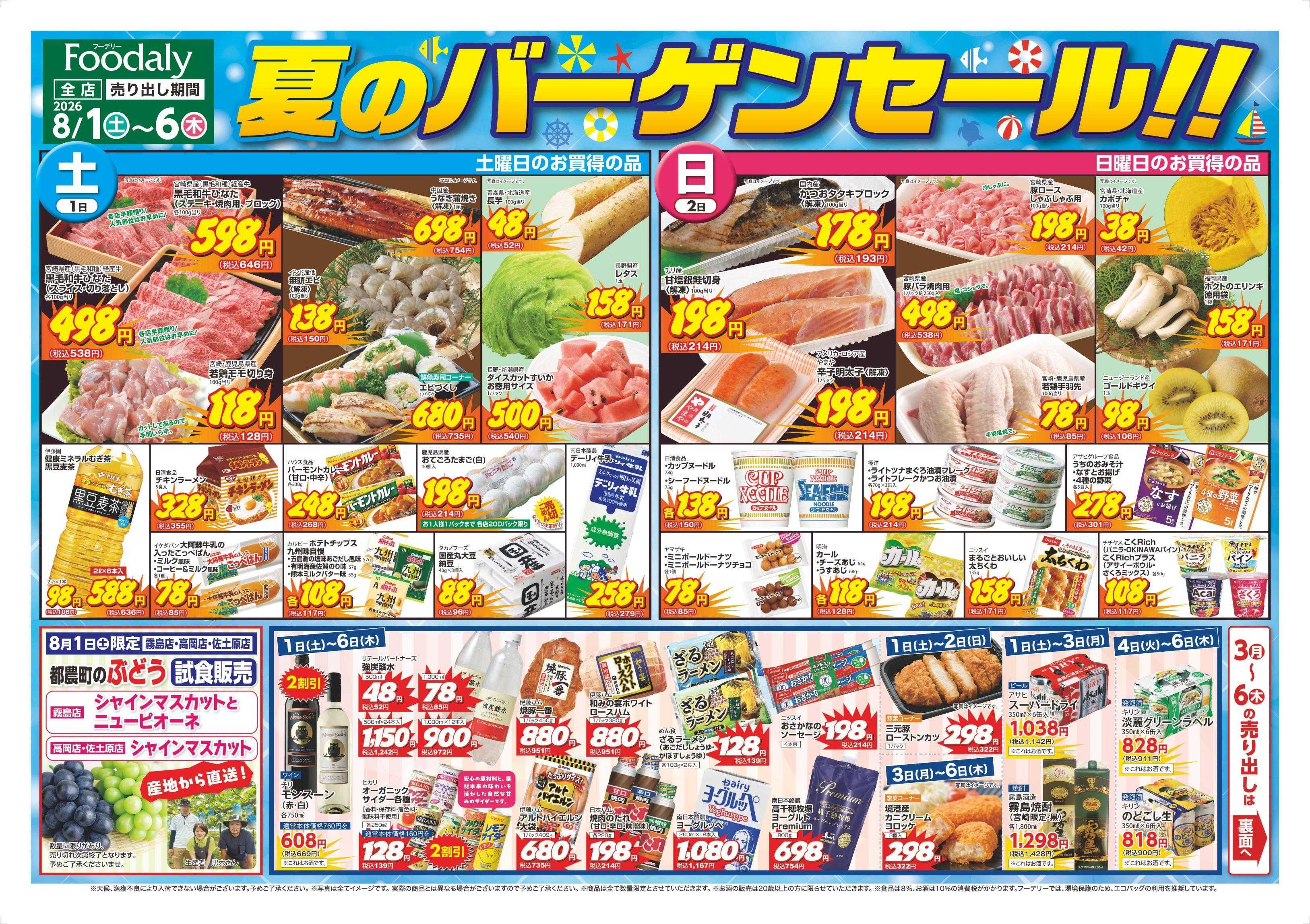 Foodaly 【夏のバーゲンセール】8/1(土)～8/6(木)