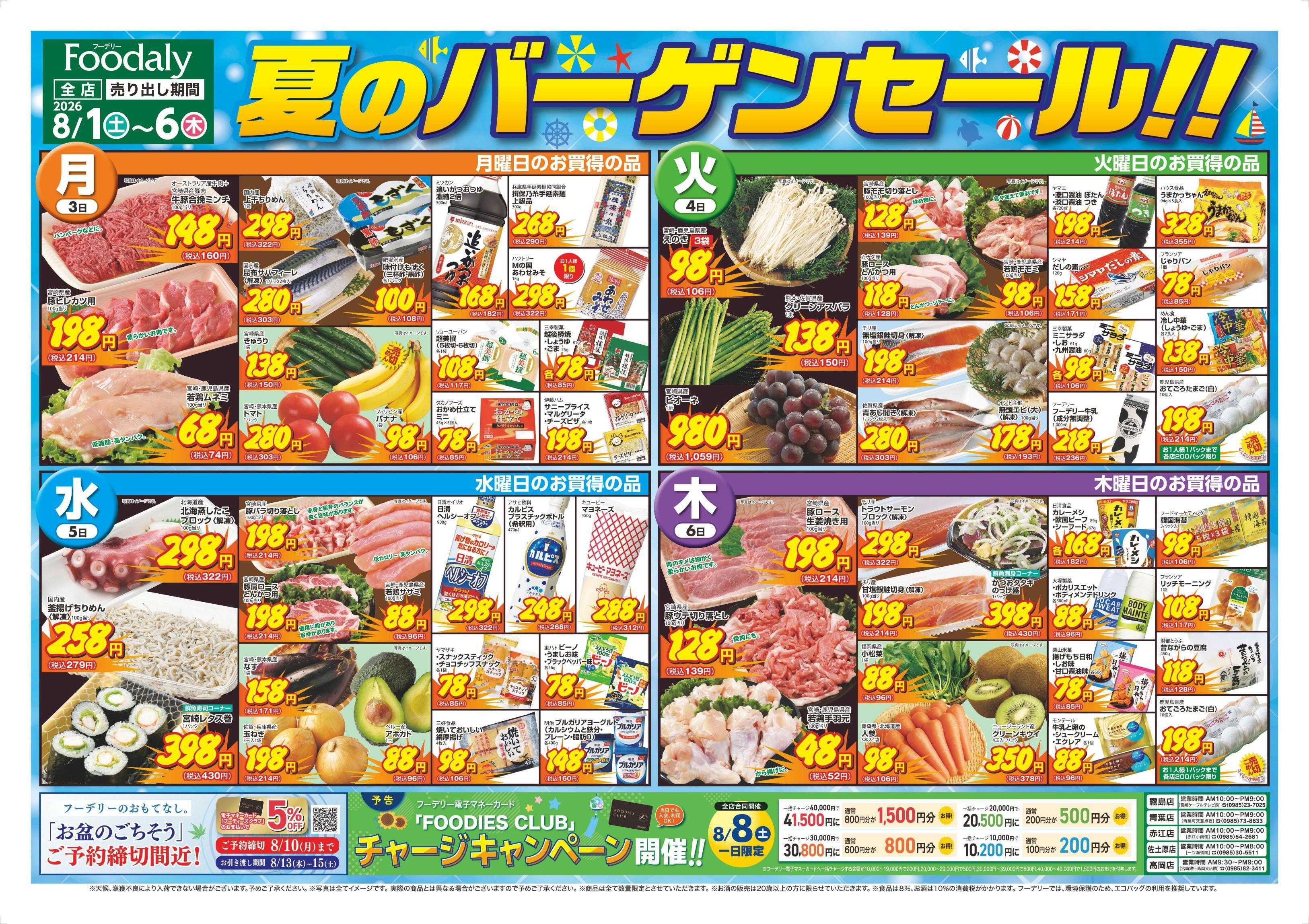 Foodaly 【夏のバーゲンセール】8/1(土)～8/6(木)