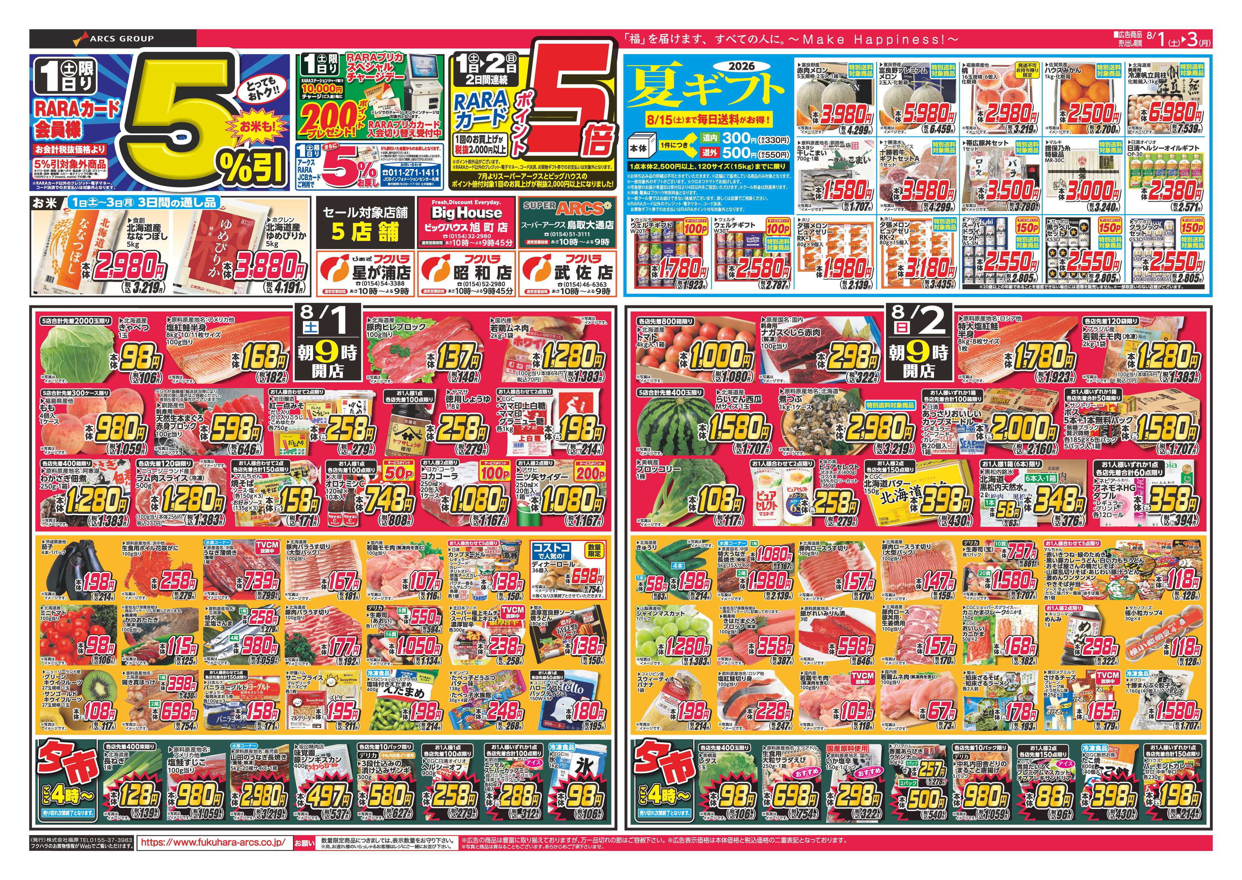 フクハラ 【店舗限定】ついたち市＆ララ感謝デー　１日RARAカード会員様５％引　１日２日ポイント５倍
