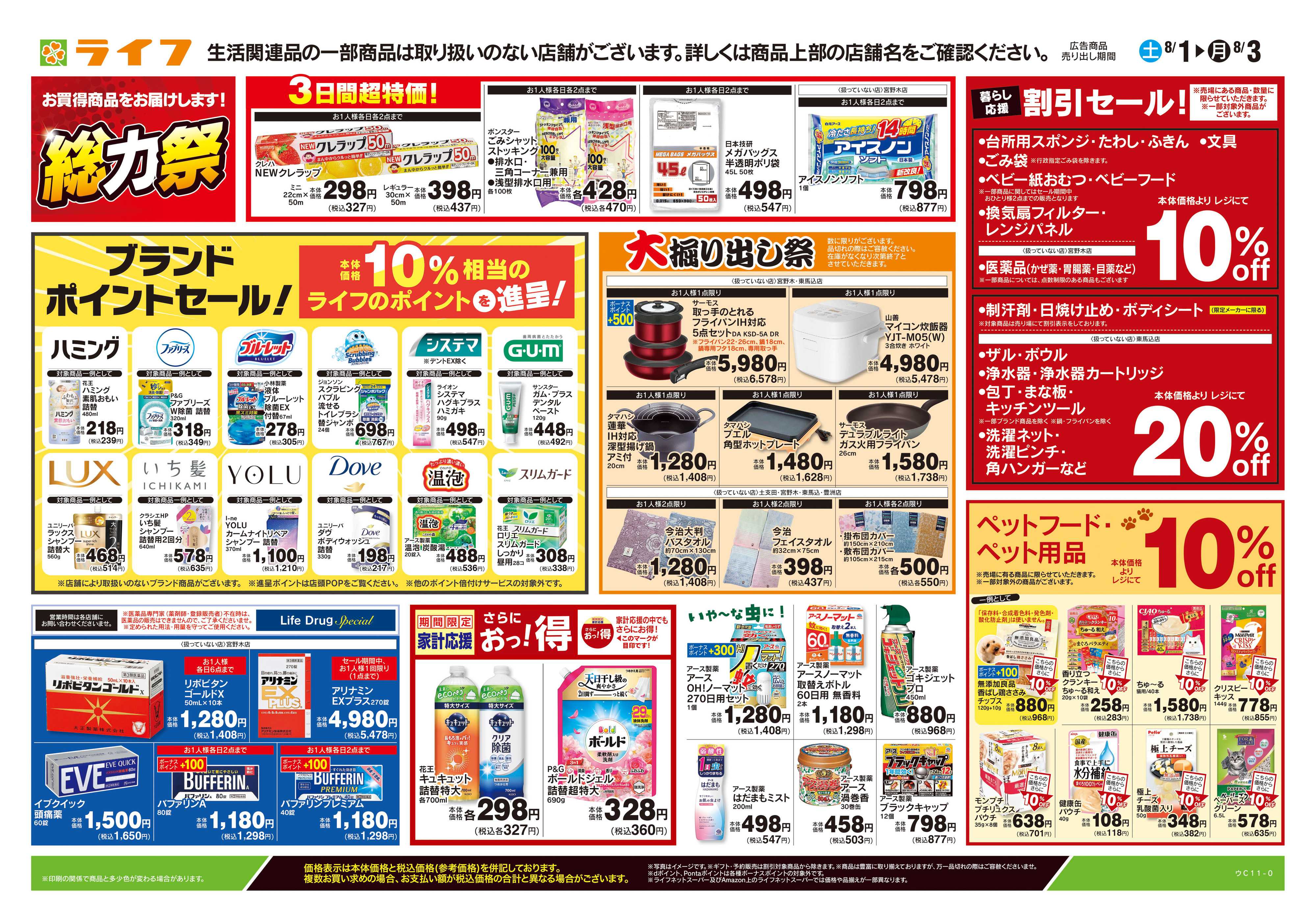 ライフ 8/1号　くらしの品おすすめ号