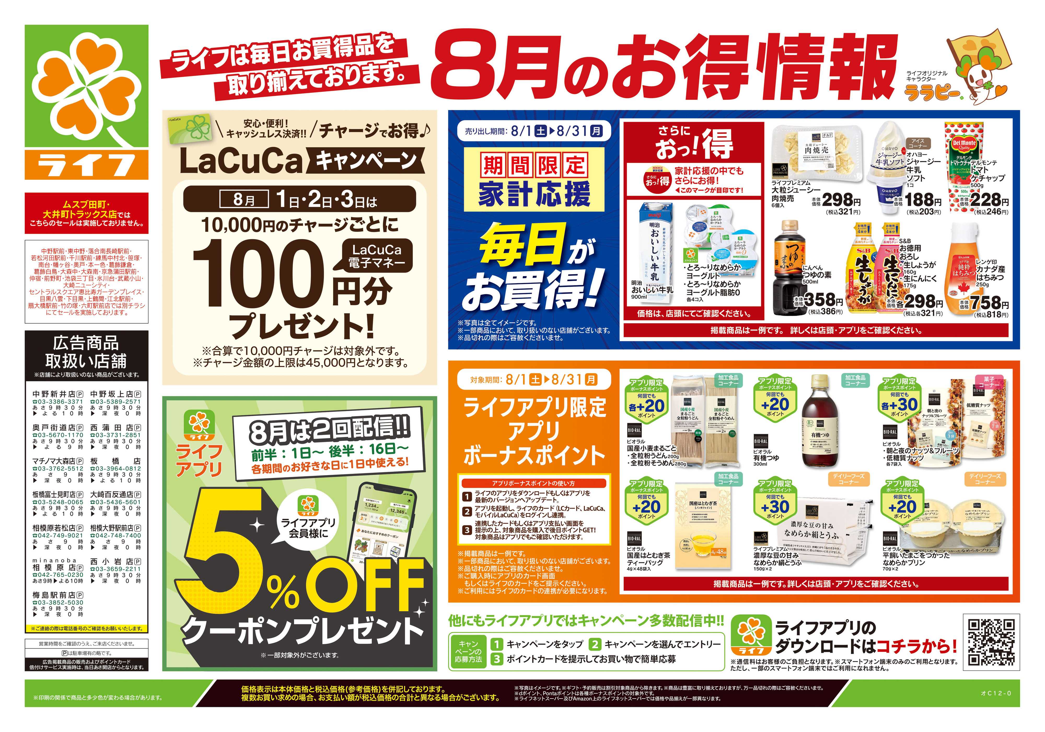 ライフ 8/1号　くらしの品おすすめ号