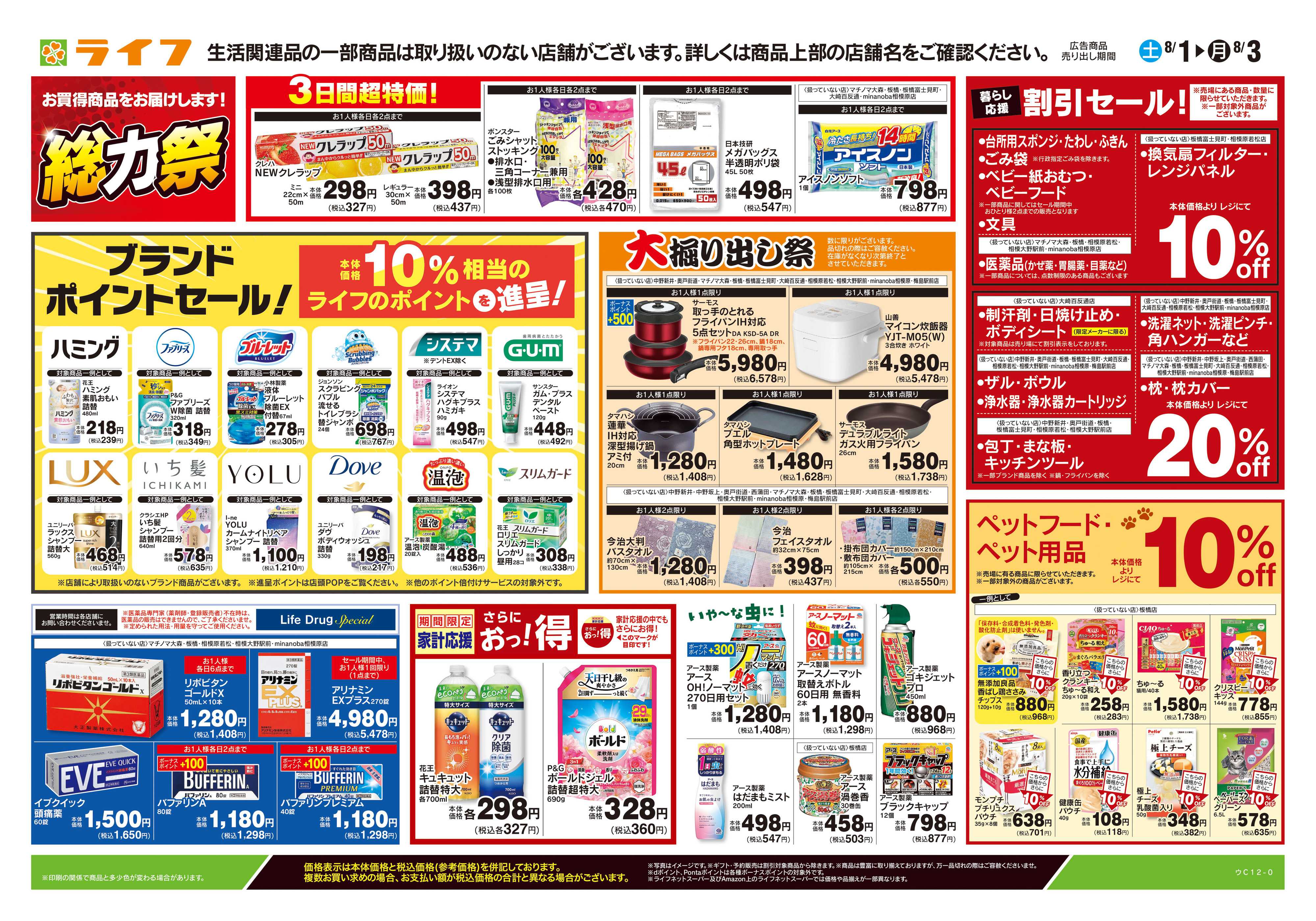 ライフ 8/1号　くらしの品おすすめ号