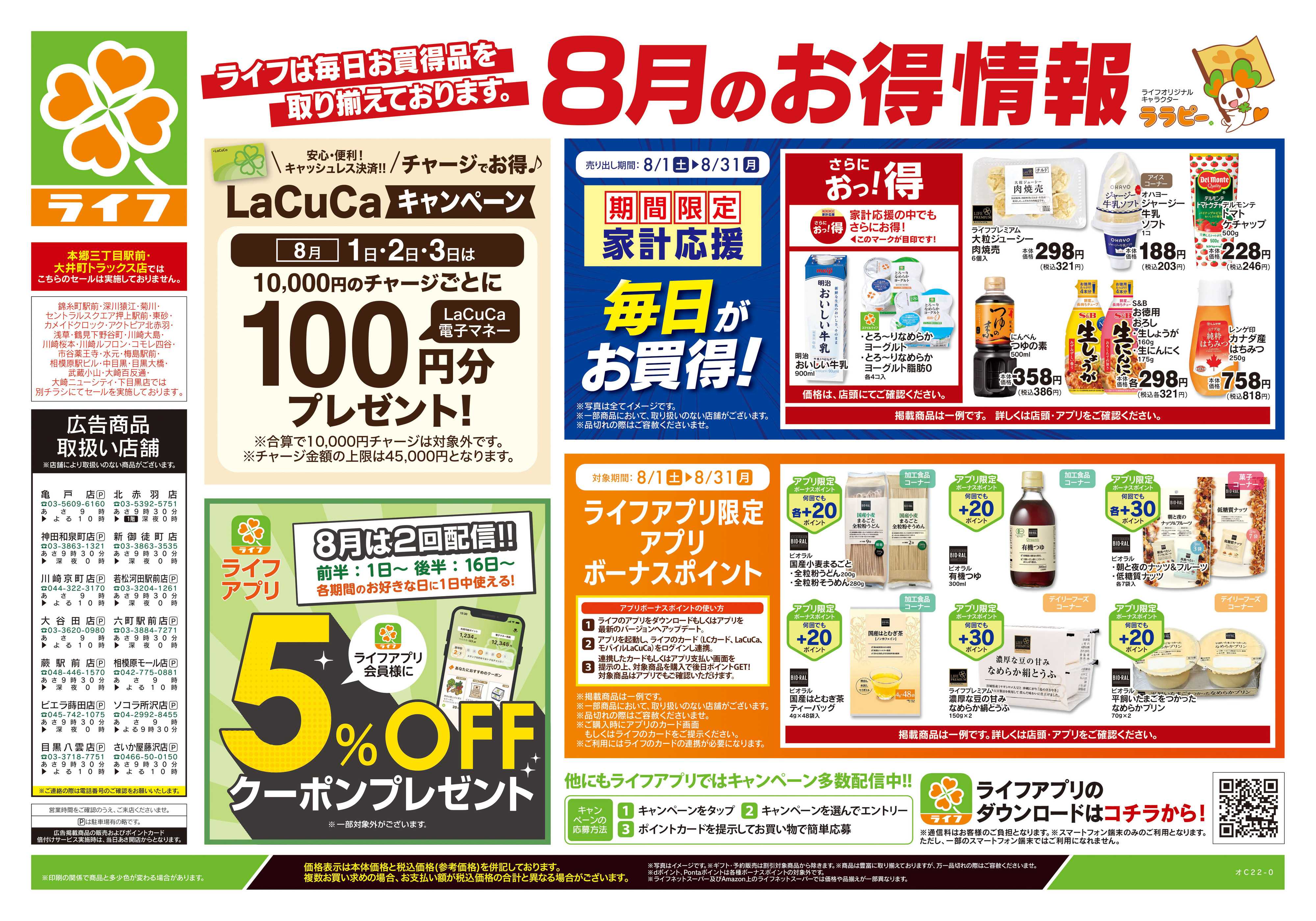 ライフ 8/1号　くらしの品おすすめ号