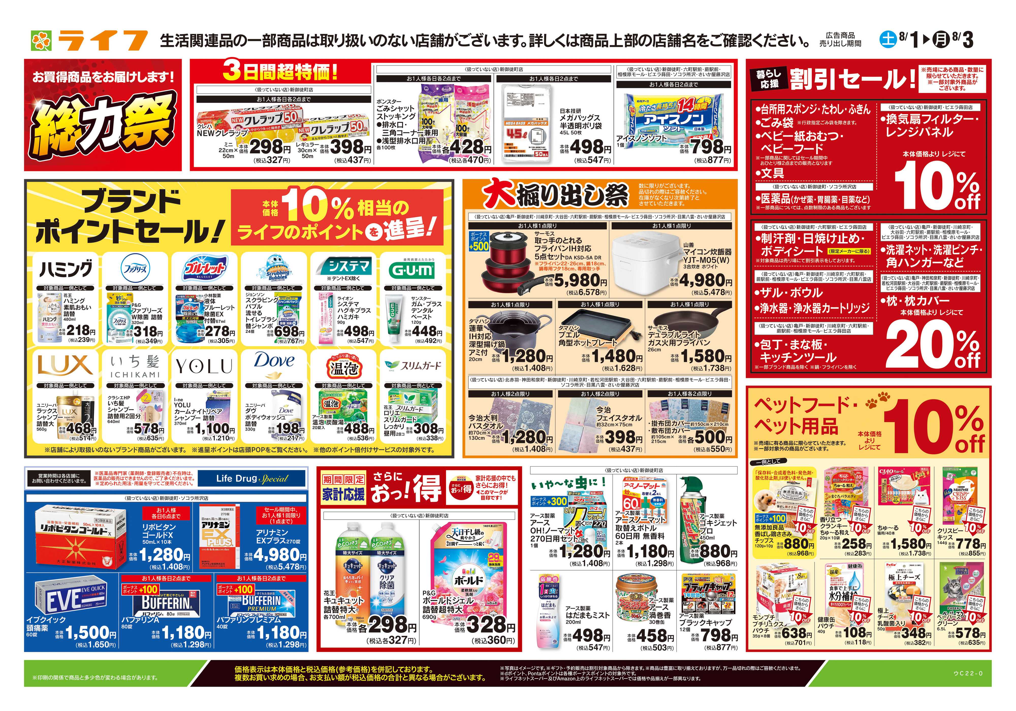 ライフ 8/1号　くらしの品おすすめ号