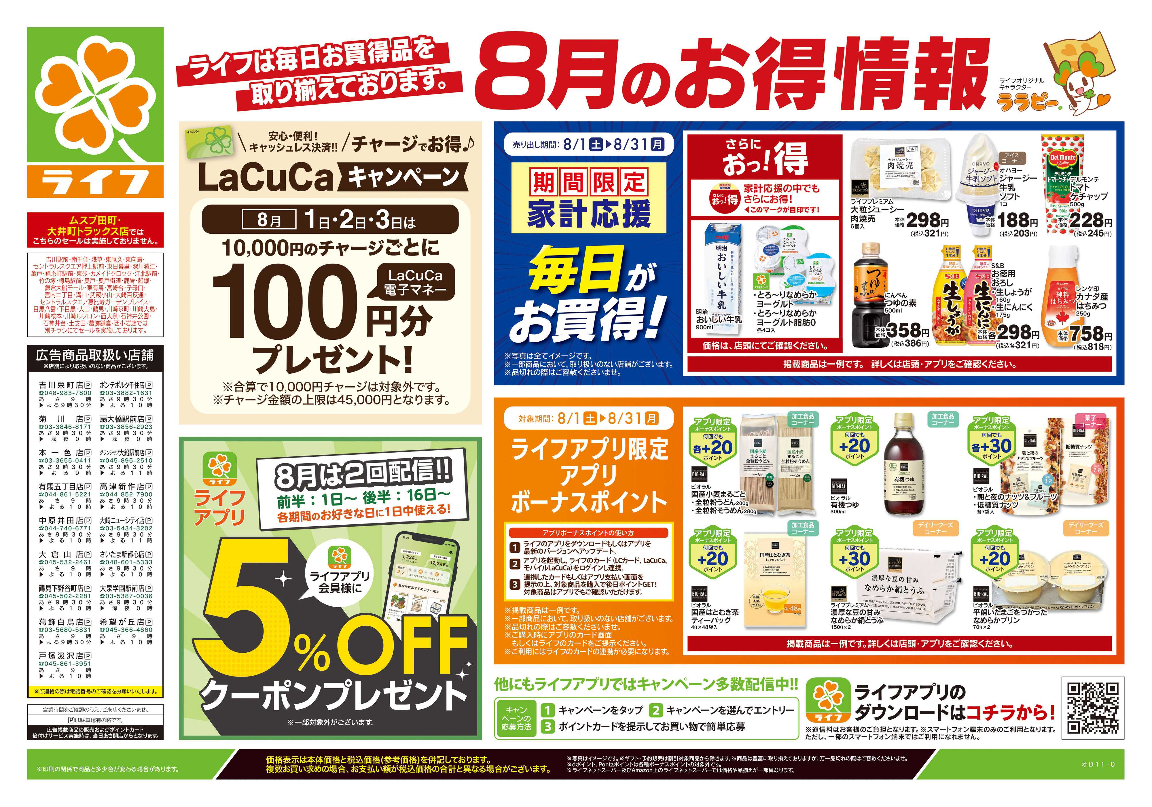 ライフ 8/1号　くらしの品おすすめ号