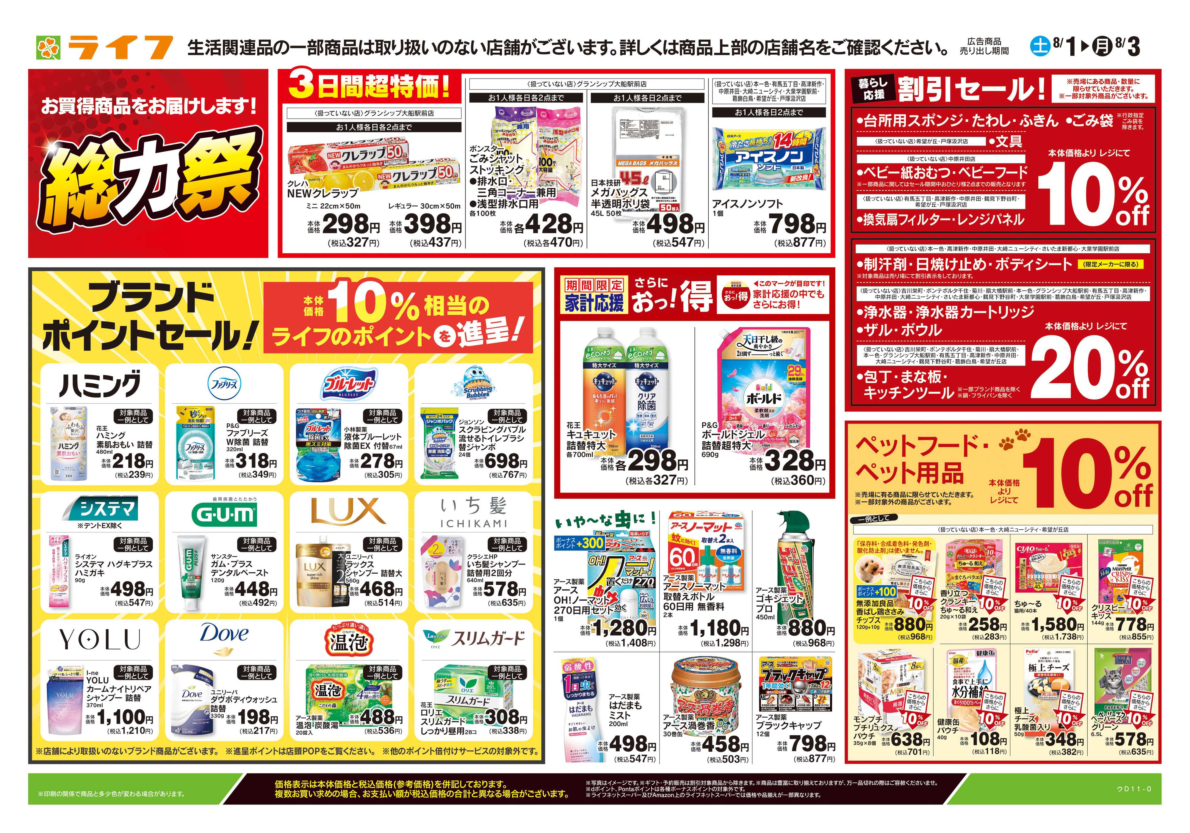 ライフ 8/1号　くらしの品おすすめ号