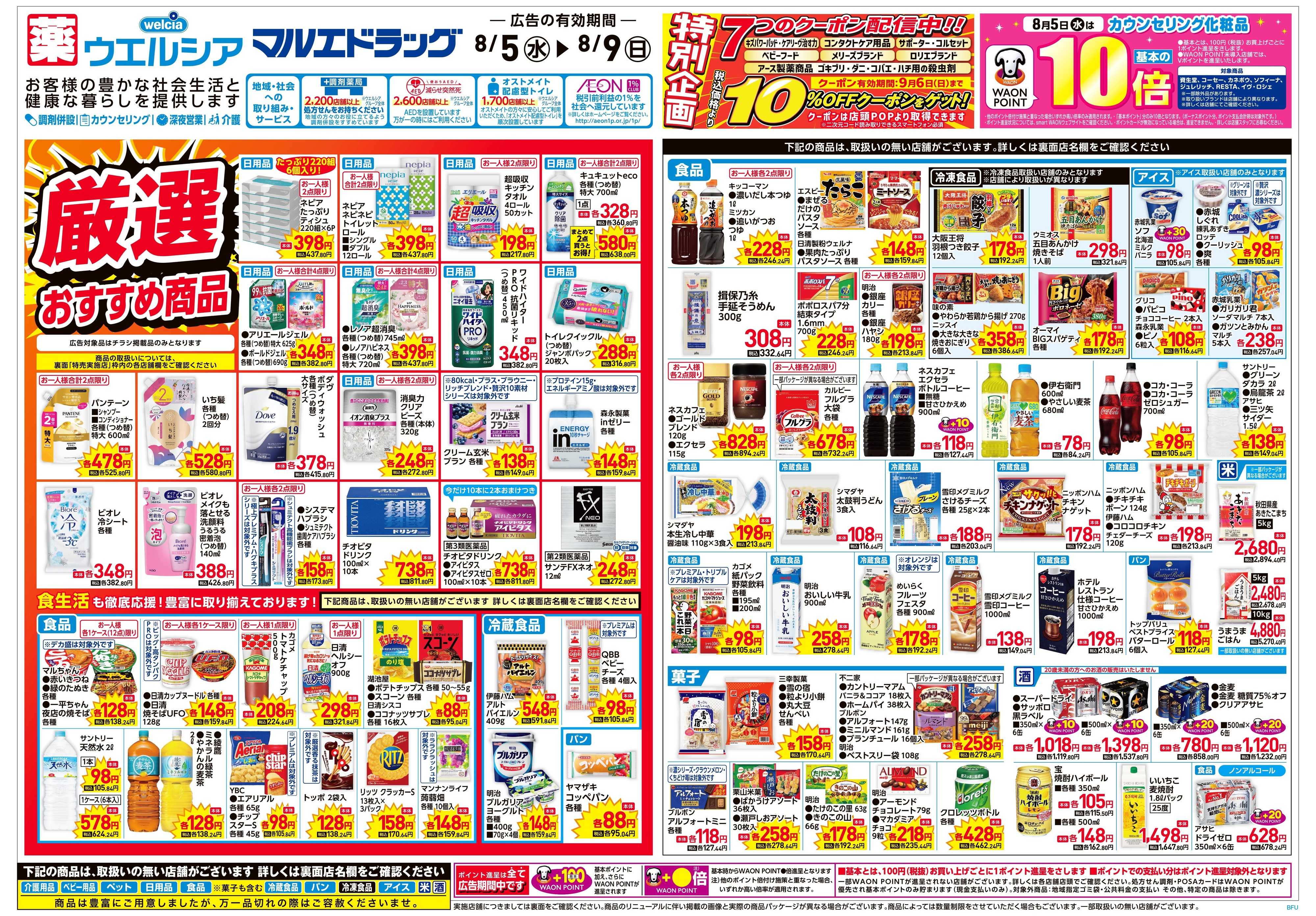 マルエドラッグ 8月5日号★折込チラシ