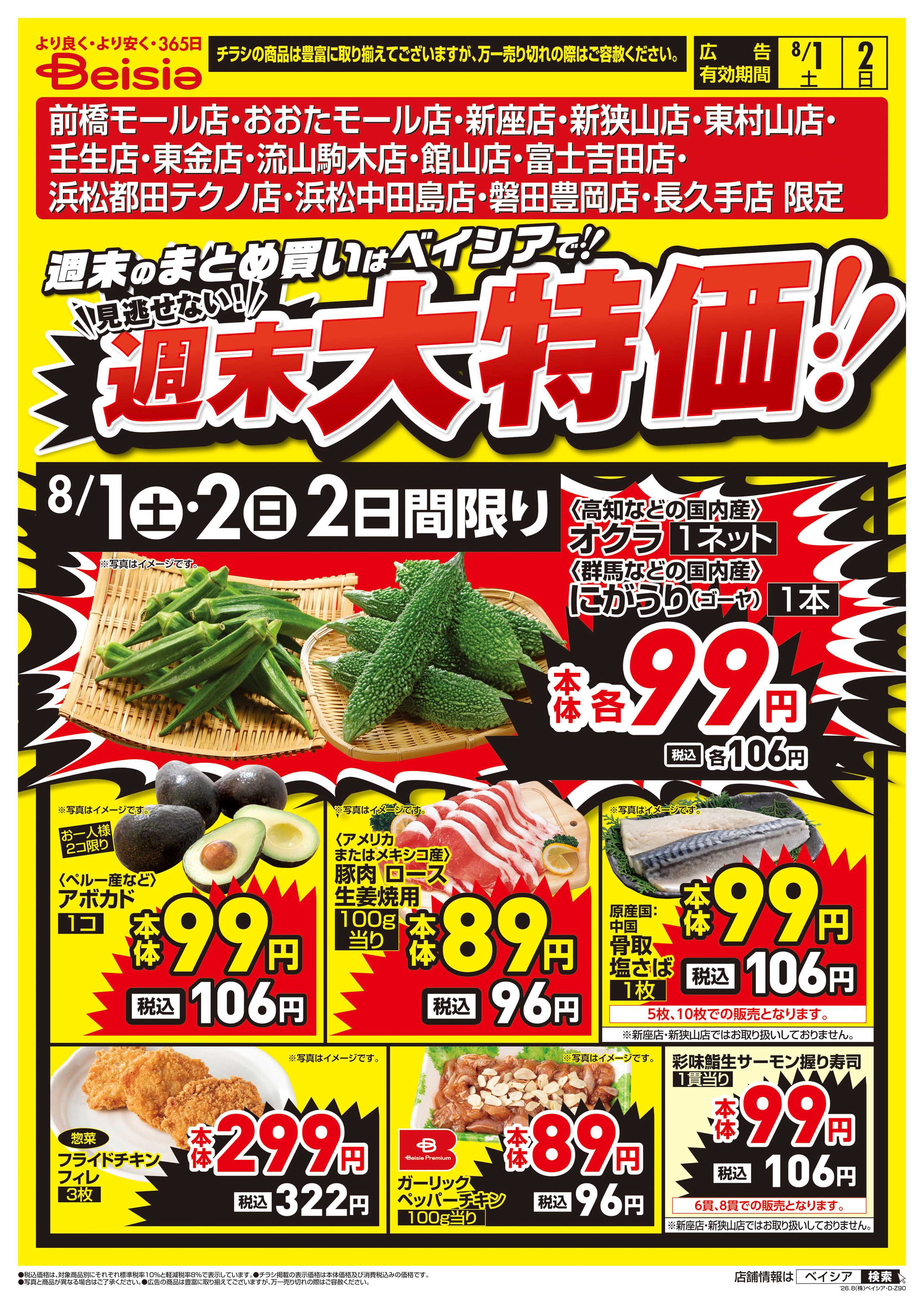 ベイシアフードセンター 週末大特価！！
