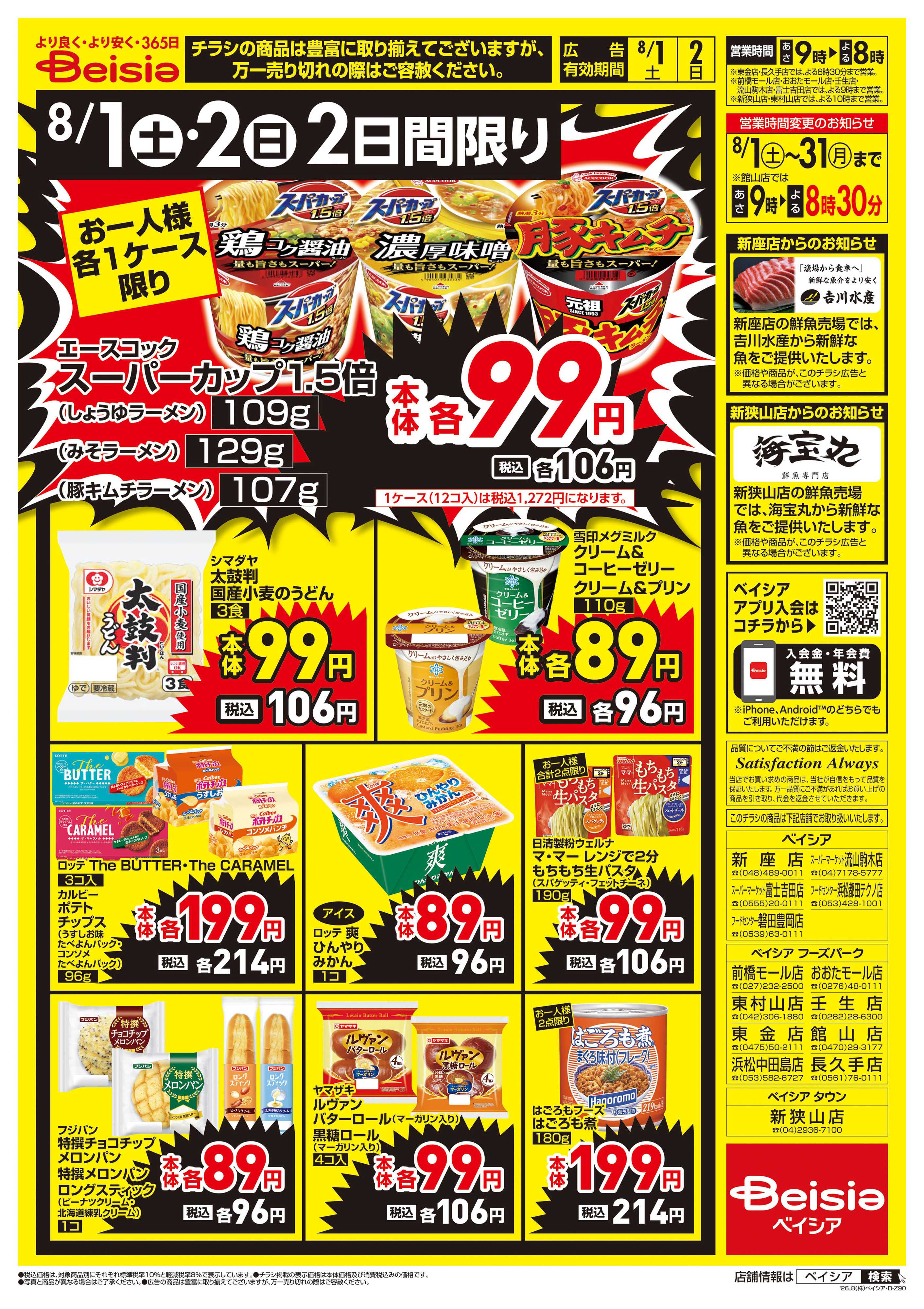 ベイシアフードセンター 週末大特価！！