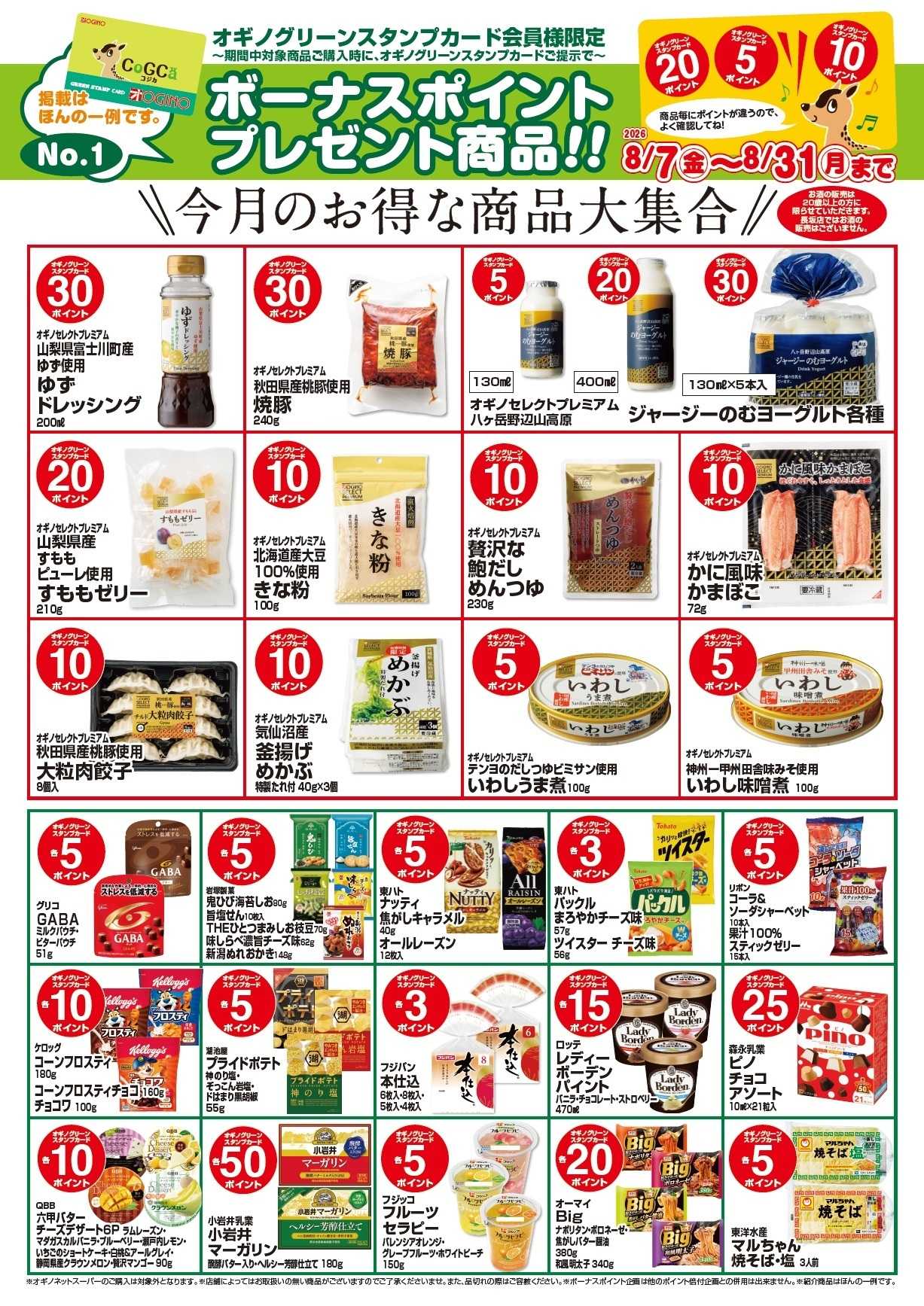 オギノ ボーナスポイントプレゼント商品【8月】