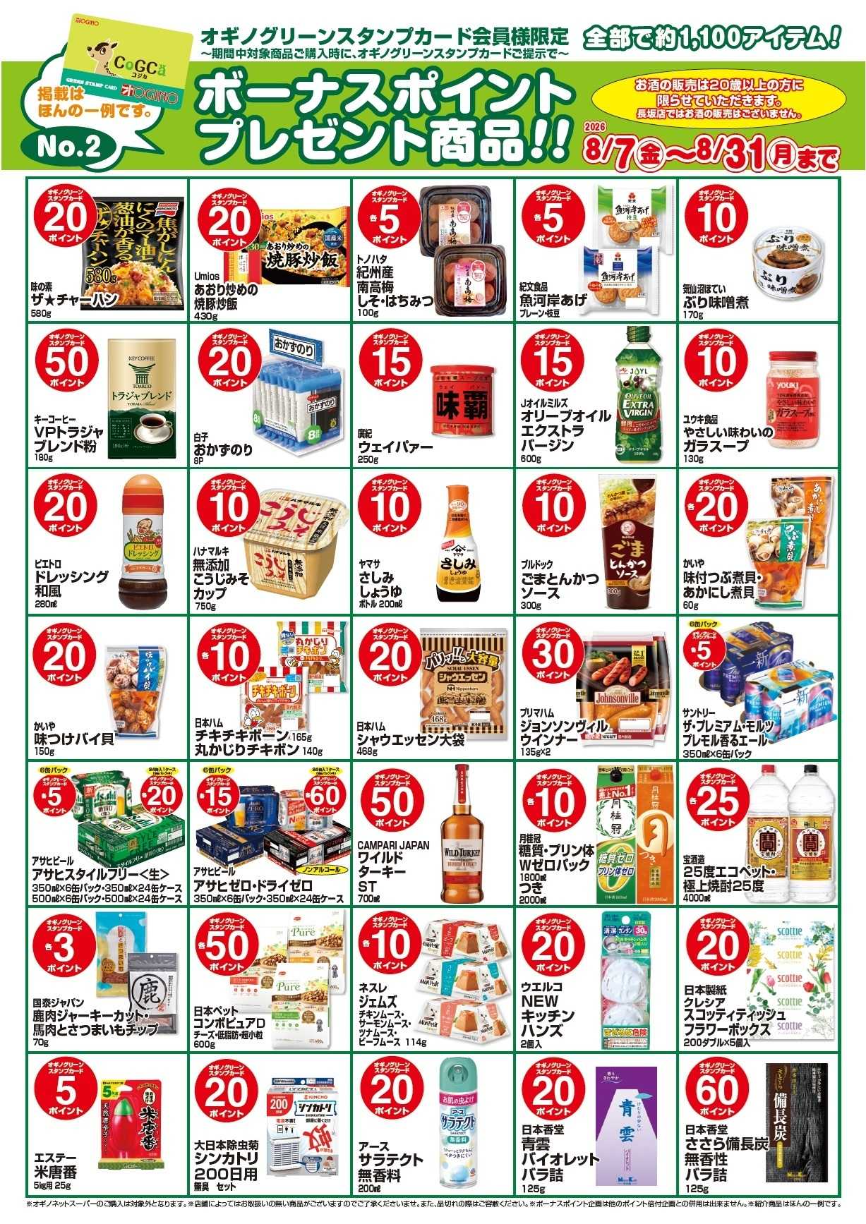 オギノ ボーナスポイントプレゼント商品【8月】