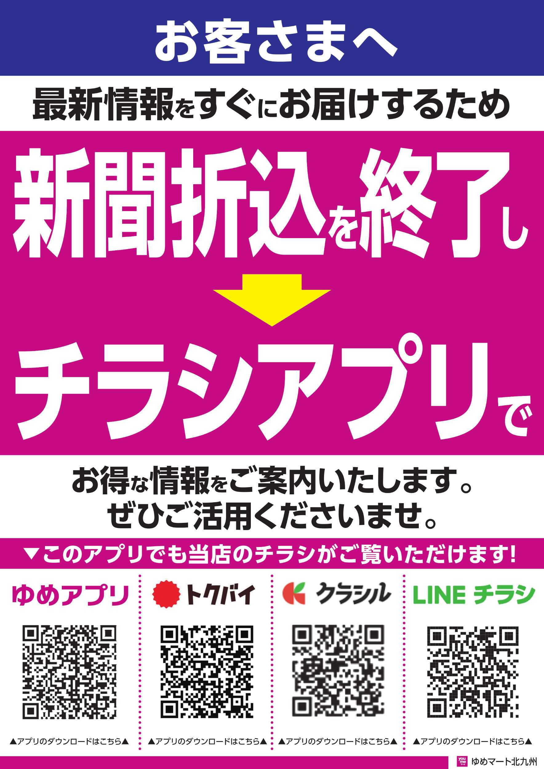 ゆめマート 新聞折込を終了いたします