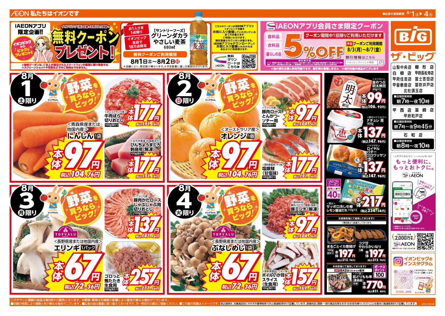 ザ・ビッグ 週末のお買い物はザ・ビッグで！