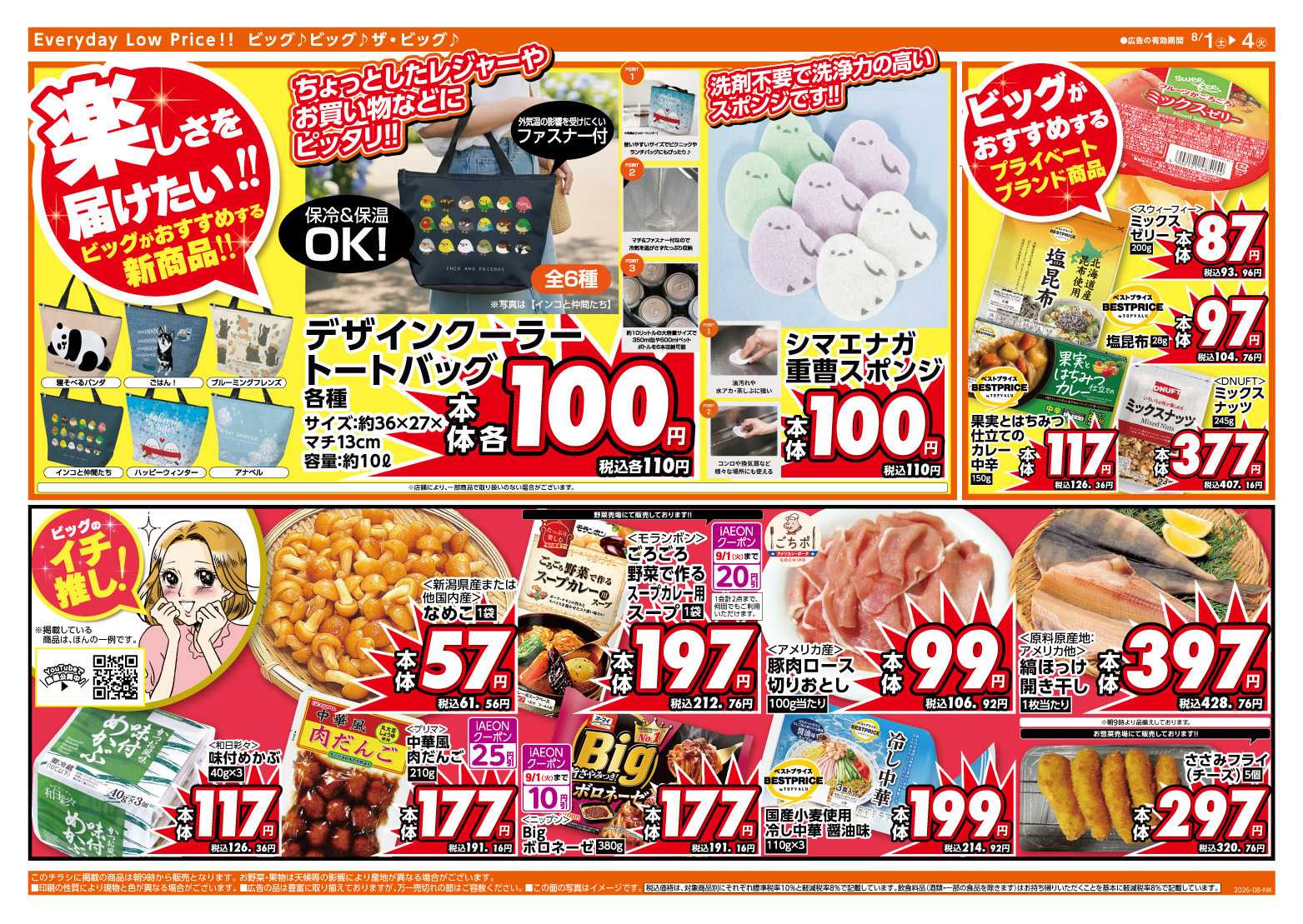 ザ・ビッグ 週末のお買い物はザ・ビッグで！