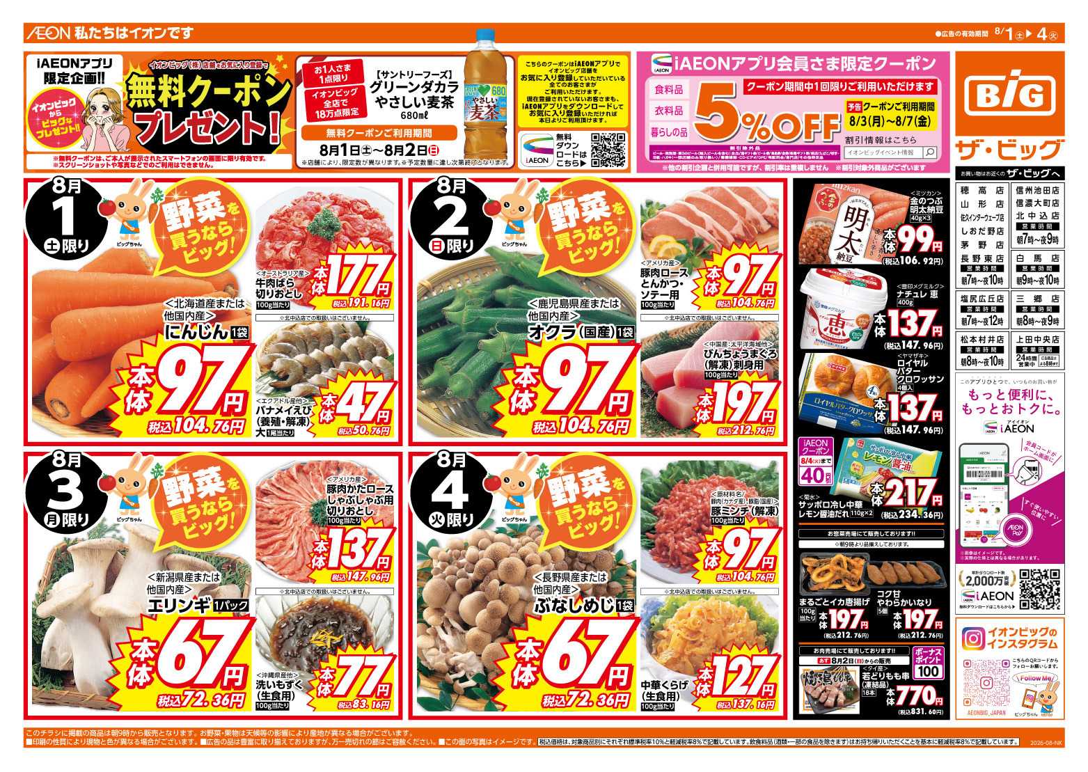 ザ・ビッグ 週末のお買い物はザ・ビッグで！