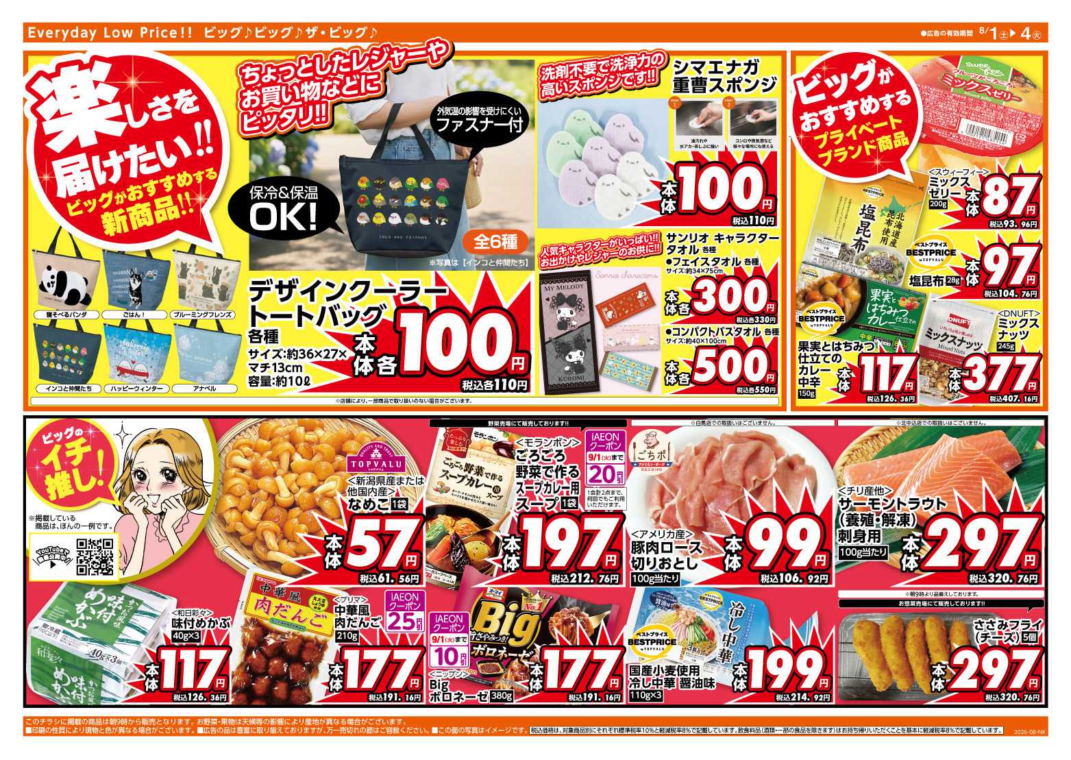ザ・ビッグ 週末のお買い物はザ・ビッグで！