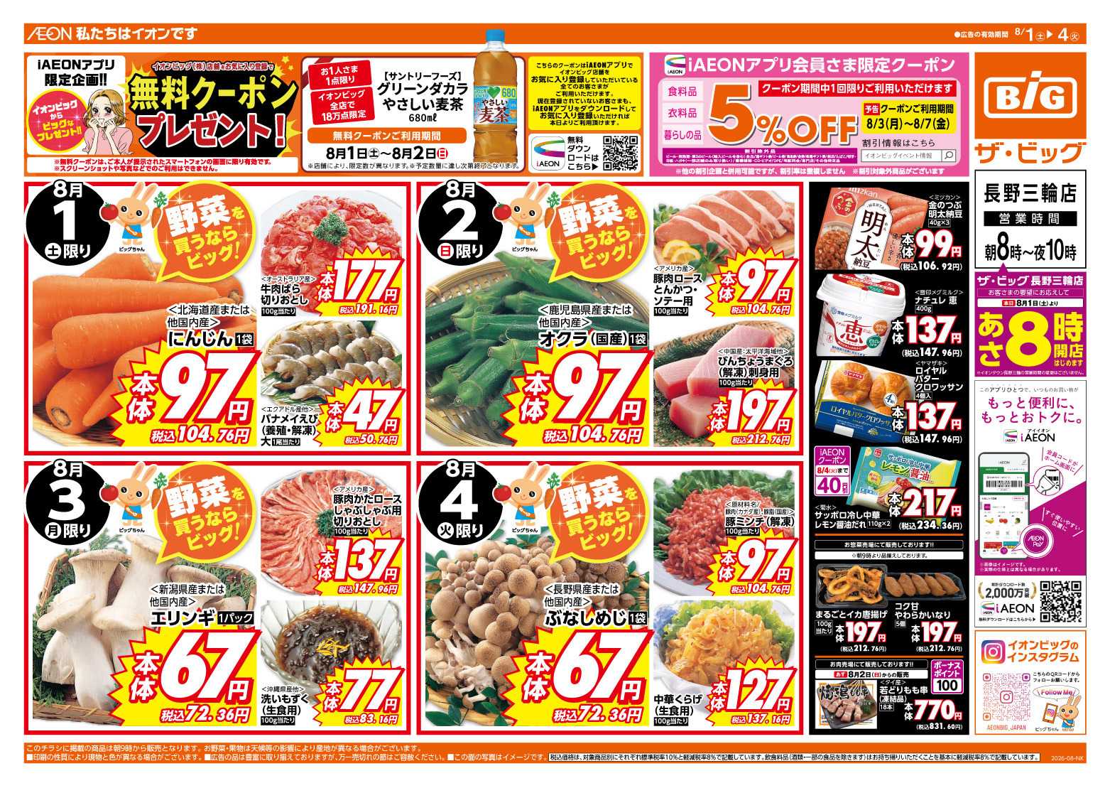 ザ・ビッグ 長野三輪店は朝８時オープン！