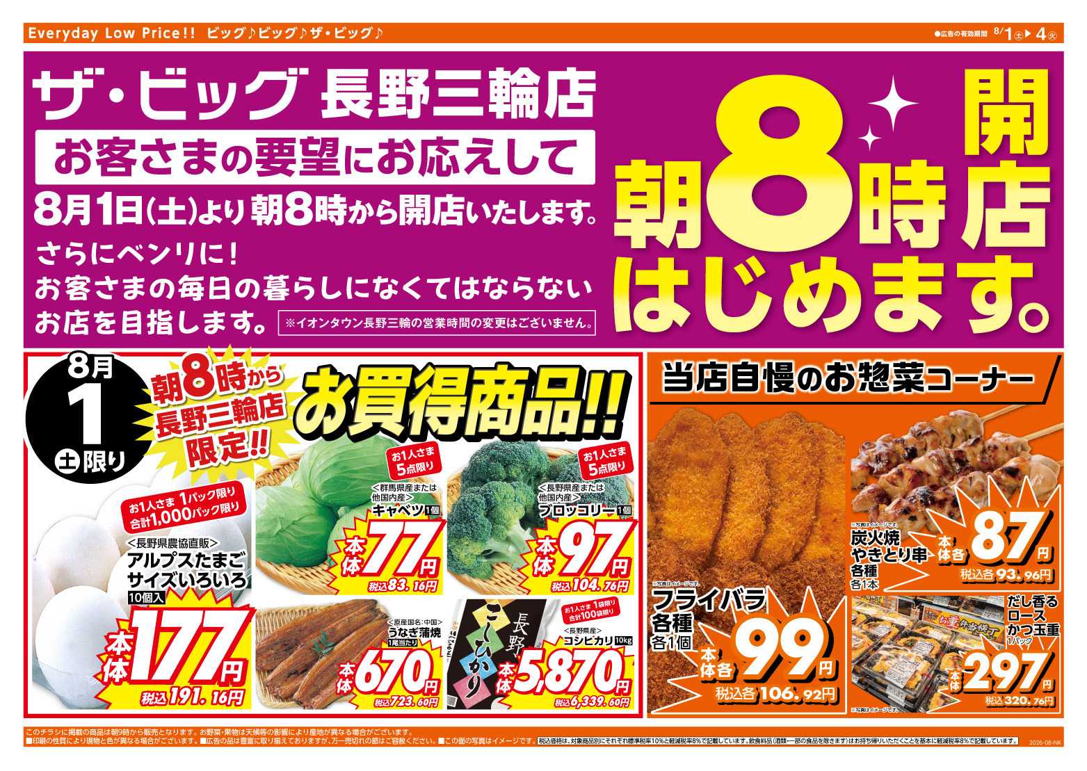 ザ・ビッグ 長野三輪店は朝８時オープン！