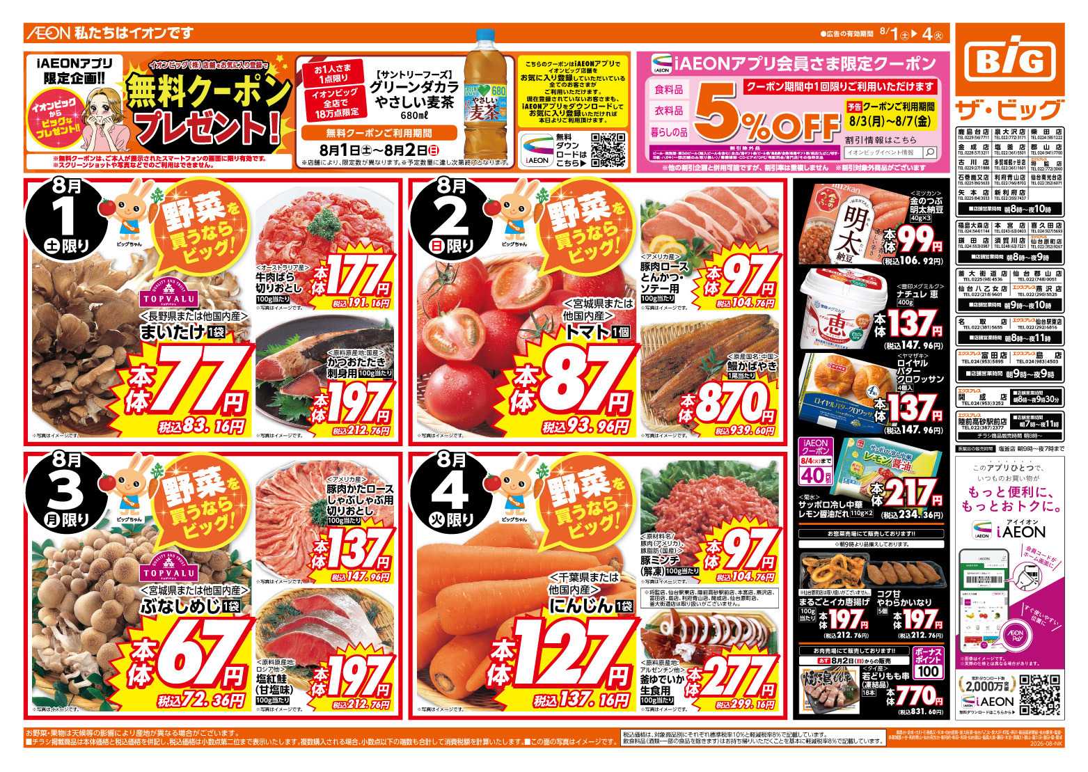 ザ・ビッグ 週末のお買い物はザ・ビッグで！