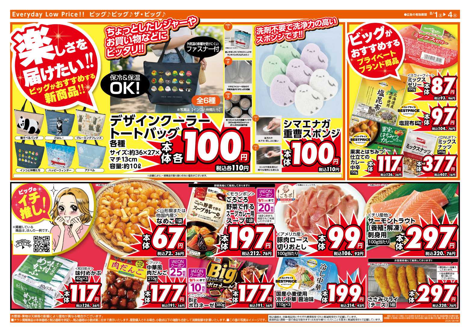 ザ・ビッグ 週末のお買い物はザ・ビッグで！