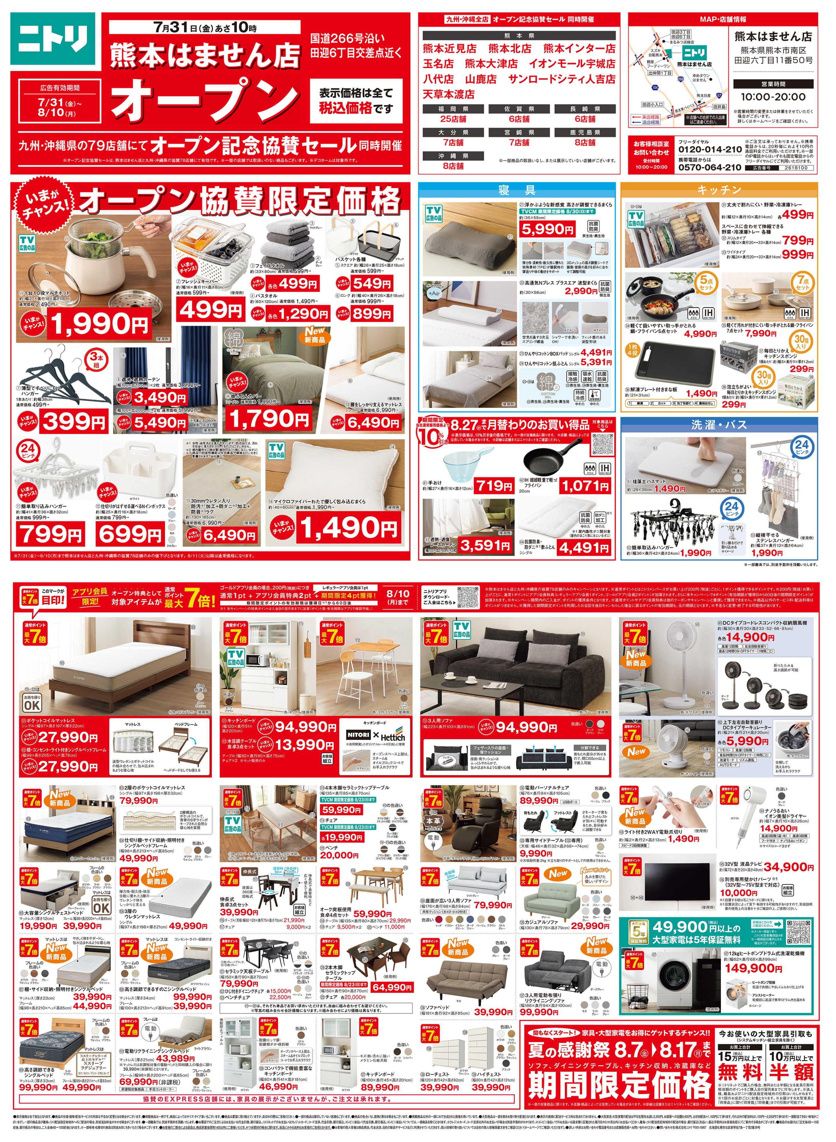 ニトリ 7月31日～8月10日 オープンセール開催