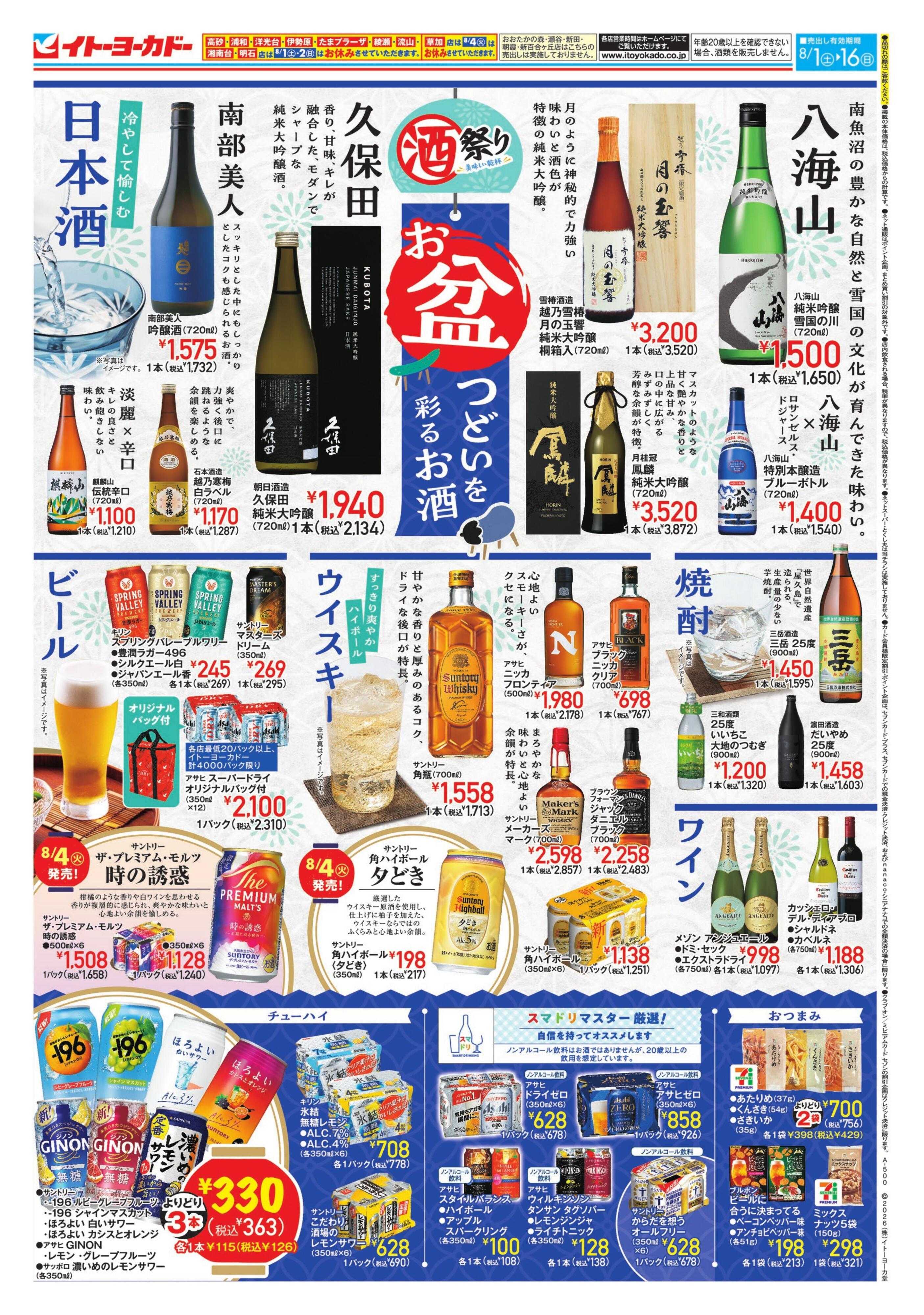 イトーヨーカドー 8/1(土)～8/16(日)　酒祭り お盆 つどいを彩るお酒