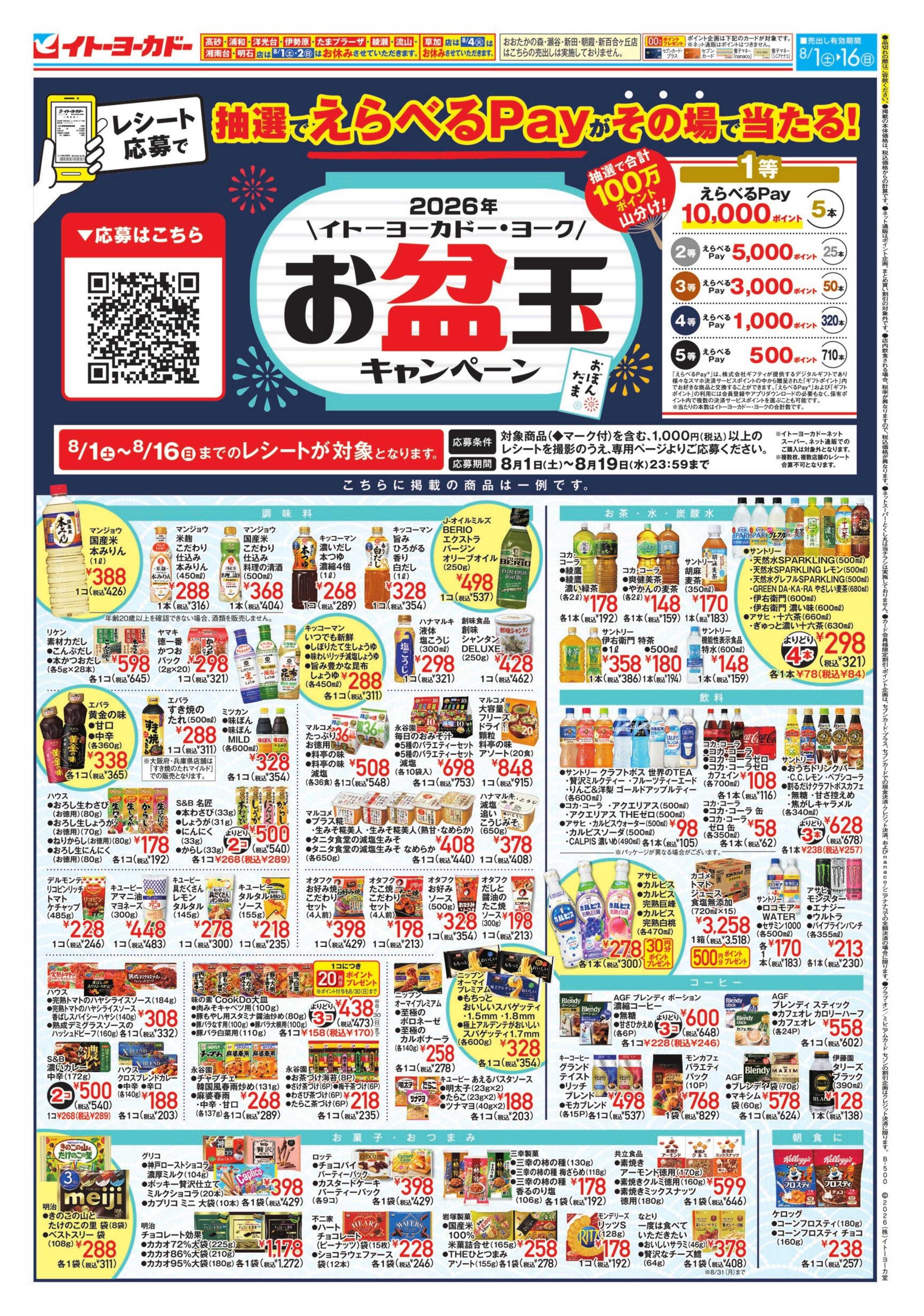 イトーヨーカドー 8/1(土)～8/16(日)　お盆玉キャンペーン