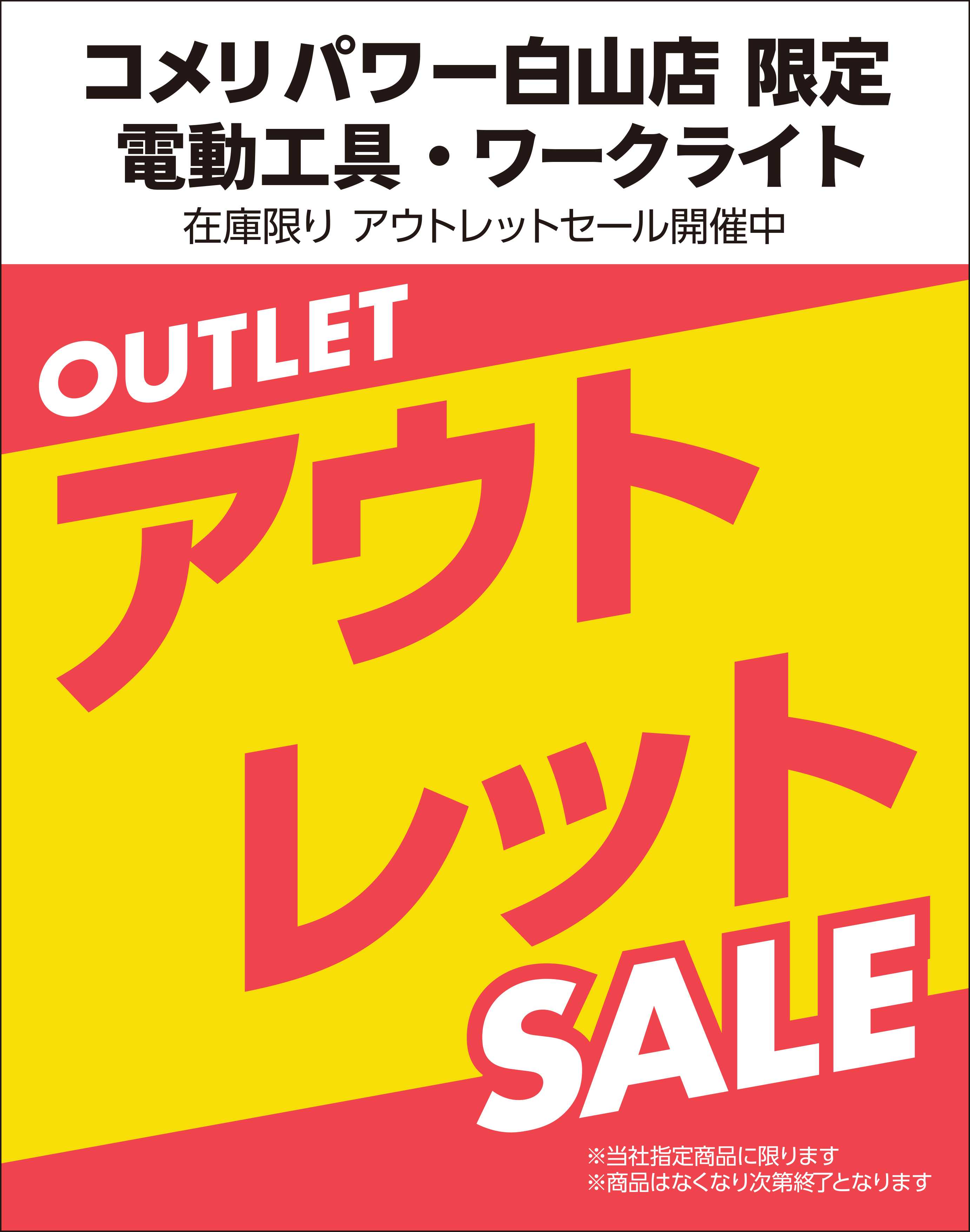 コメリパワー 【コメリパワー白山店 限定】アウトレットセール開催中！