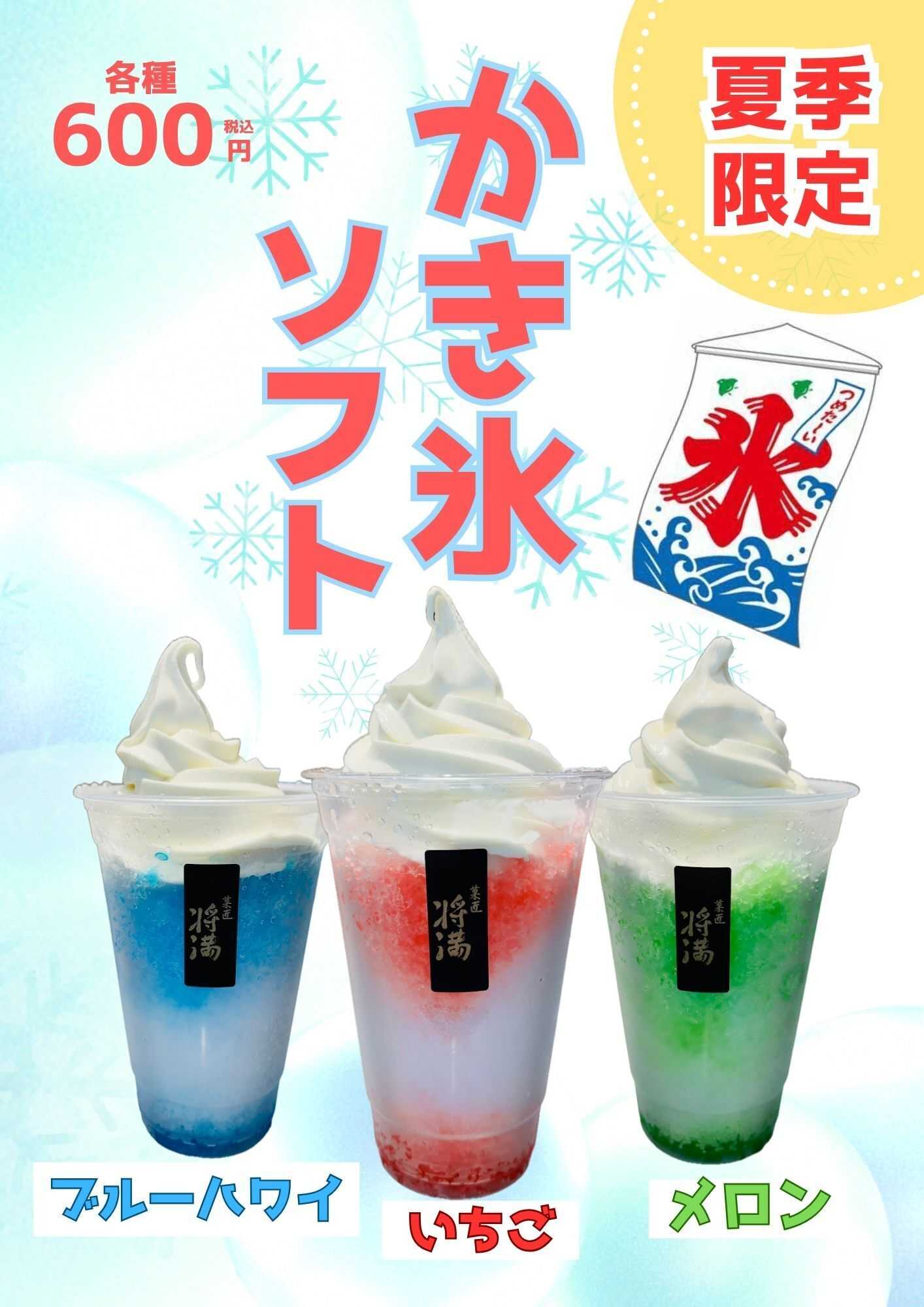 Parade 【菓匠将満下飯野店限定】かき氷ソフト新発売！