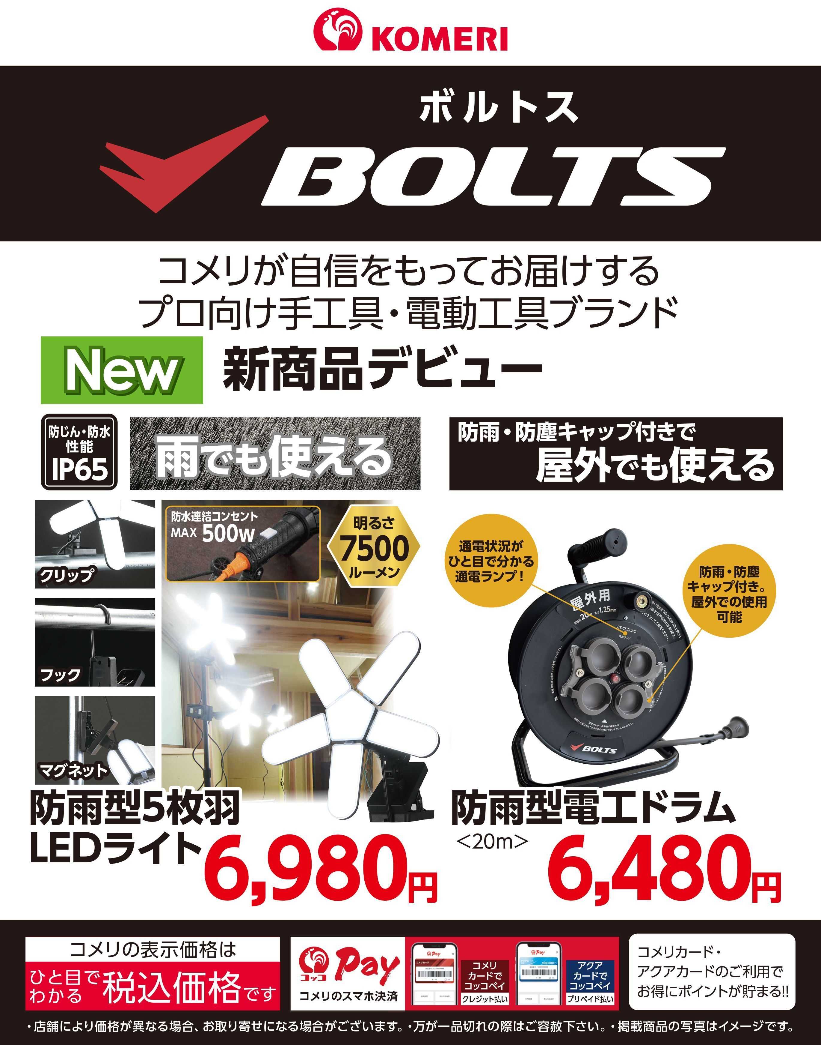 コメリハード＆グリーン BOLTS新商品