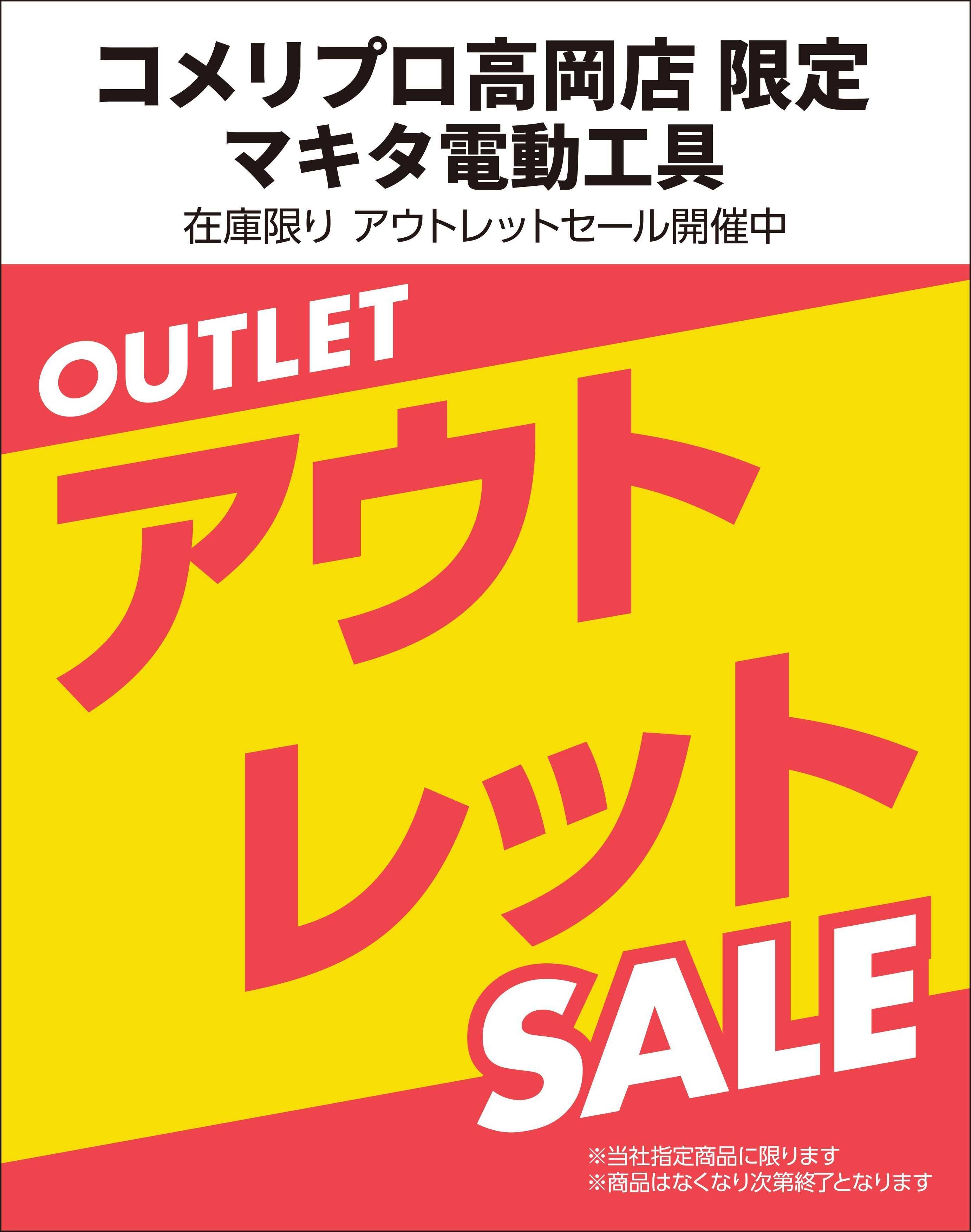 コメリPRO 【PRO高岡店限定】アウトレットセール開催中！