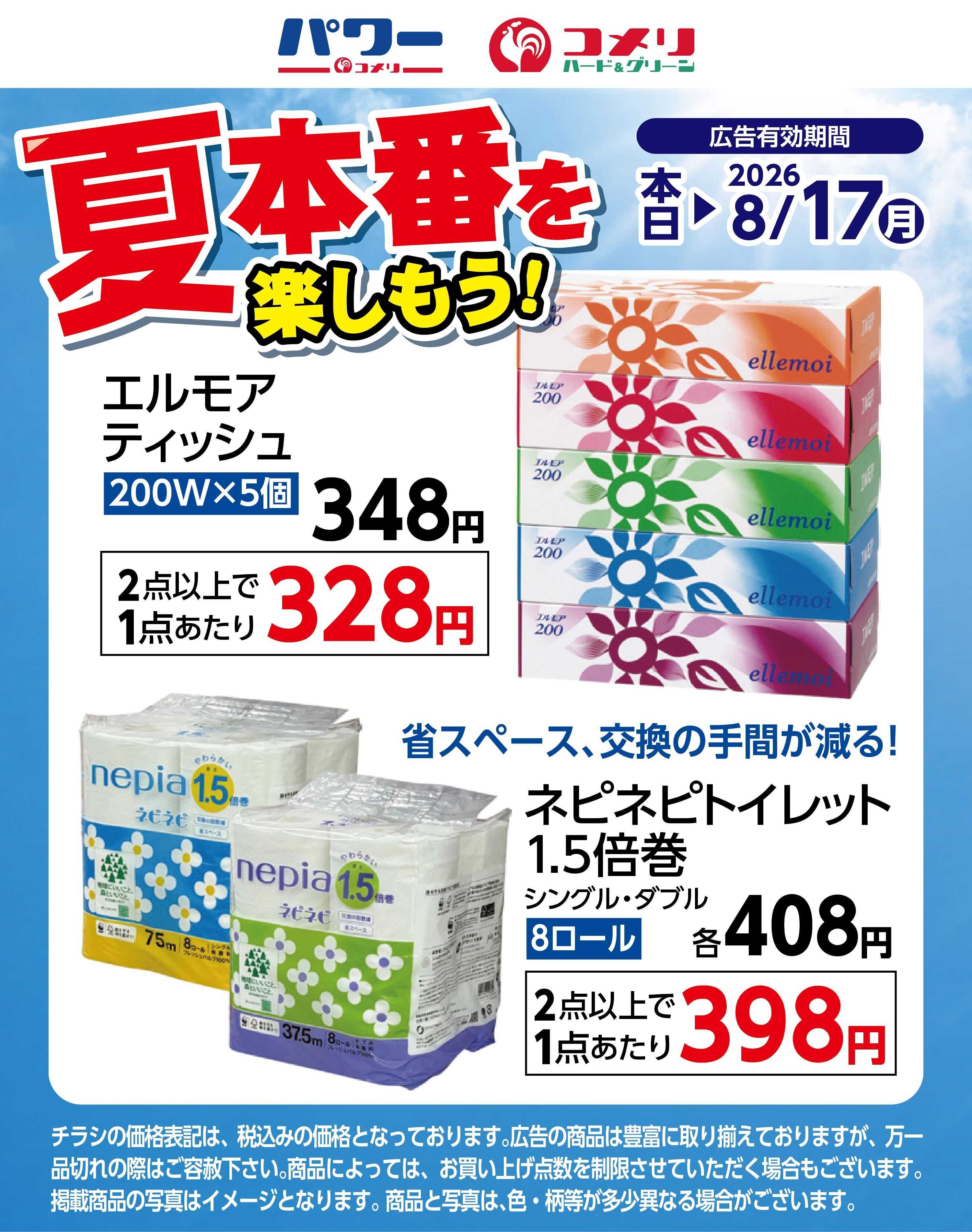コメリハード＆グリーン 夏本番を楽しもう（ネピネピ・エルモア）