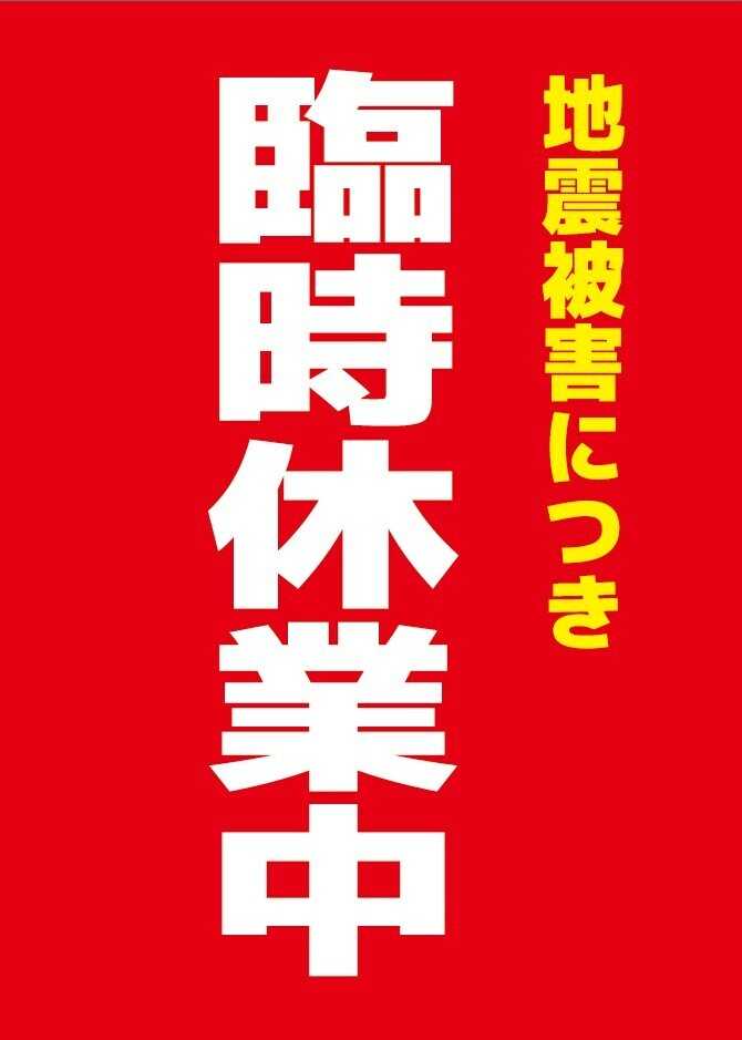 スーパーマーケットマルエイ 【お知らせ】地震被害に伴う臨時休業（御船店・甲佐店・松橋店）のお知らせ