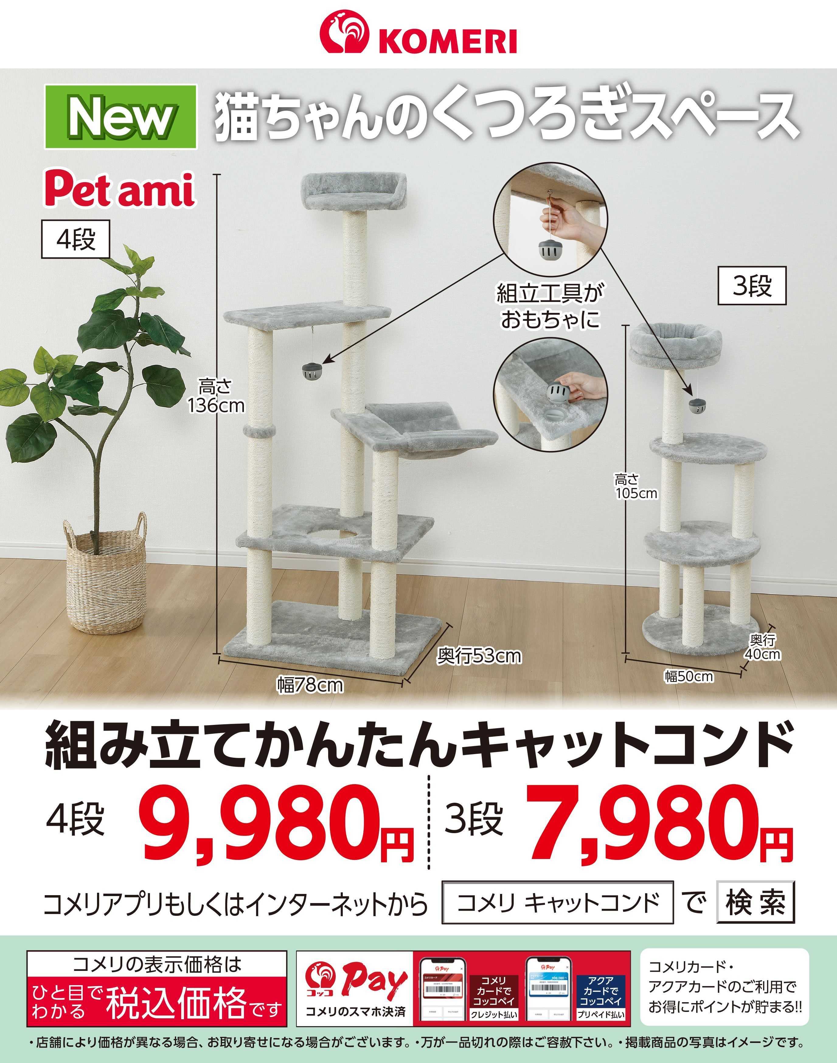 コメリパワー 新商品キャットコンド