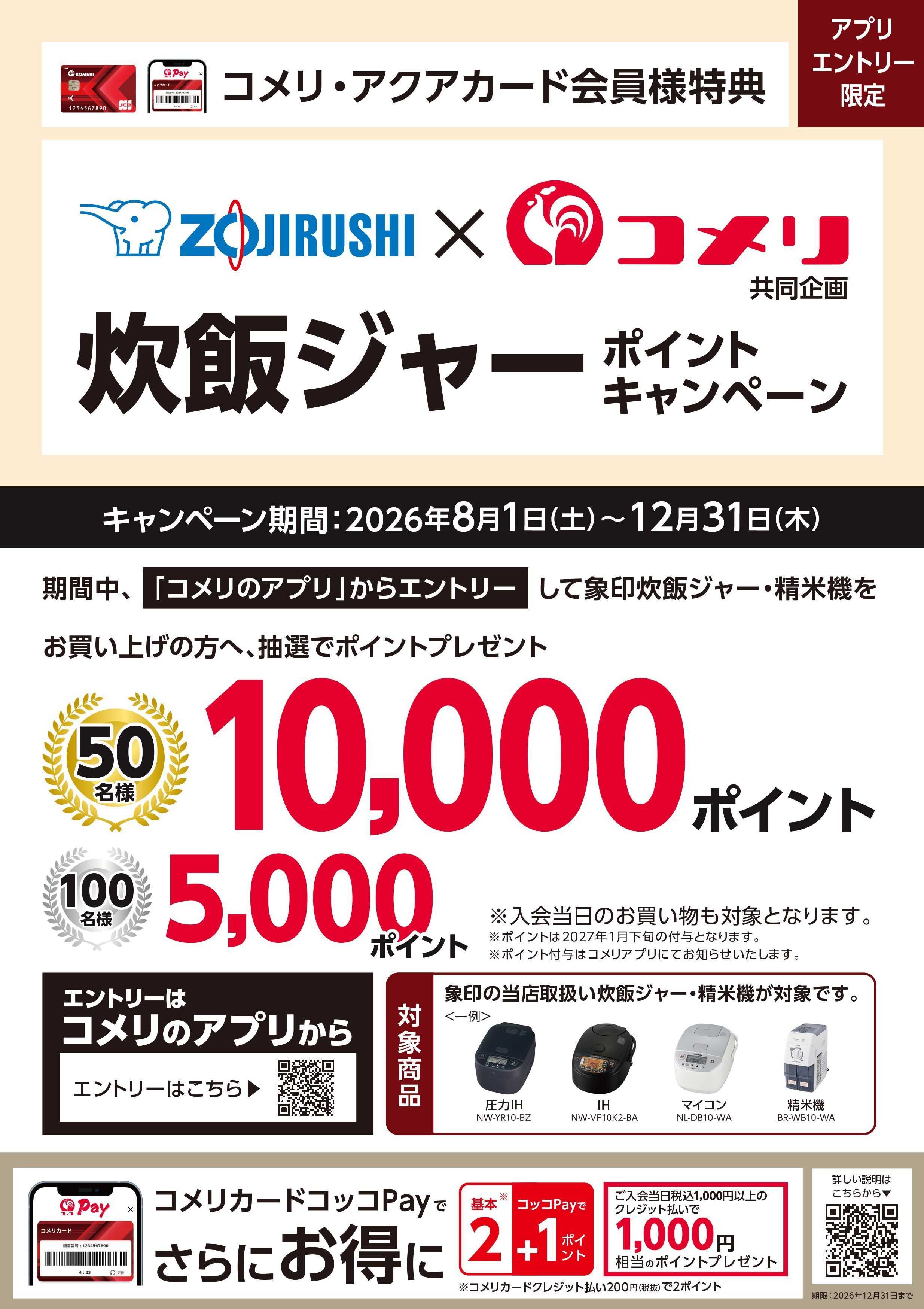 コメリハード＆グリーン 象印ポイントキャンペーン