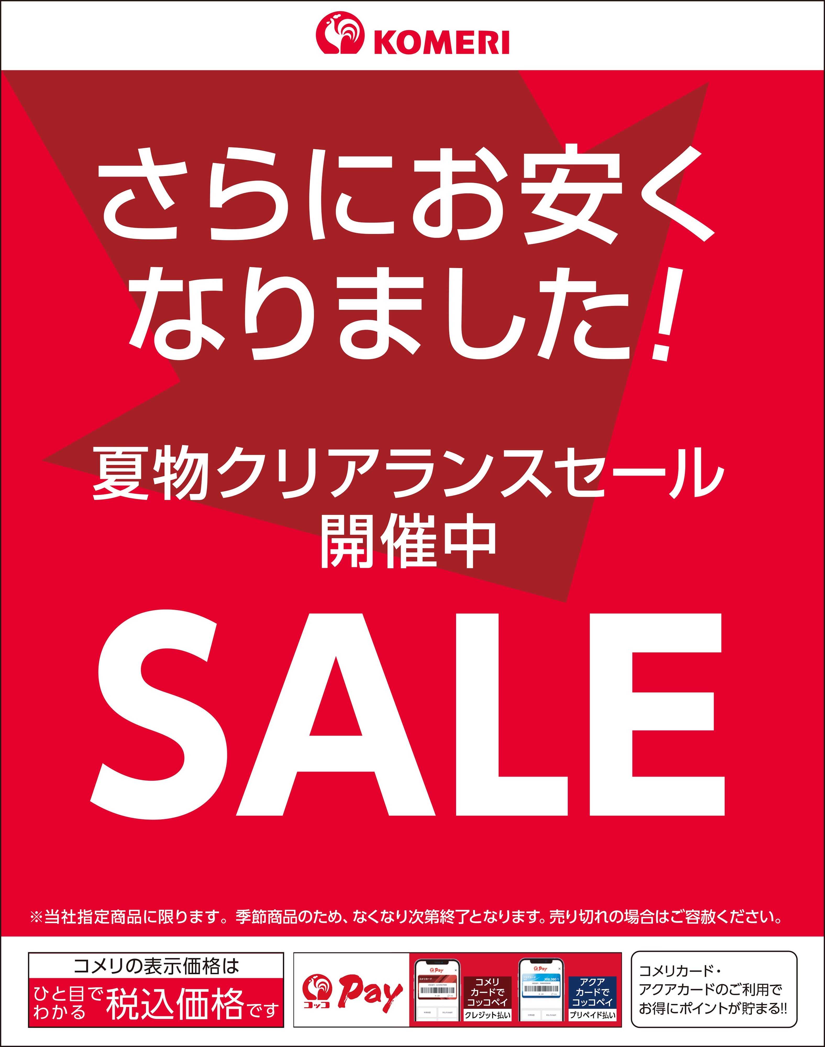 コメリハード＆グリーン クリアランスポスター