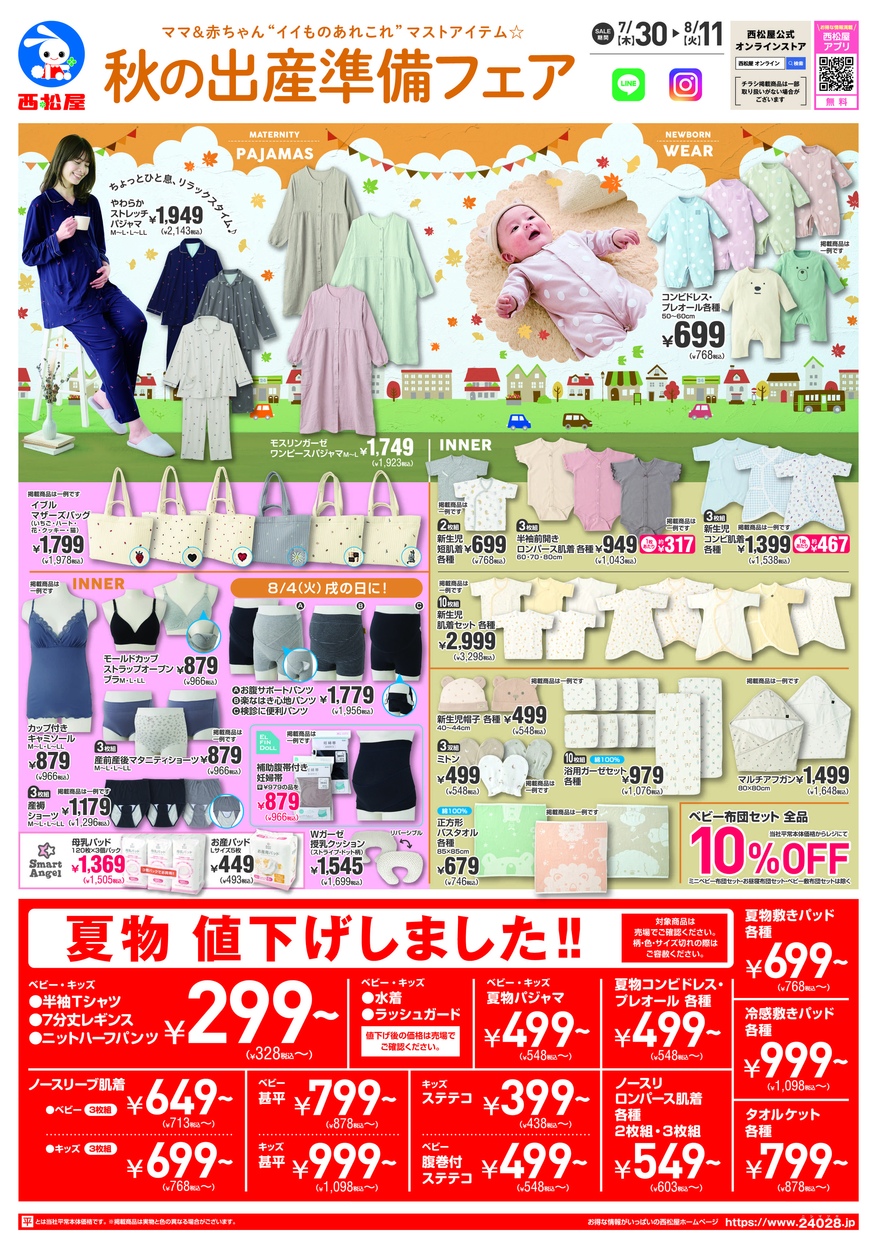 西松屋チェーン 秋の出産準備