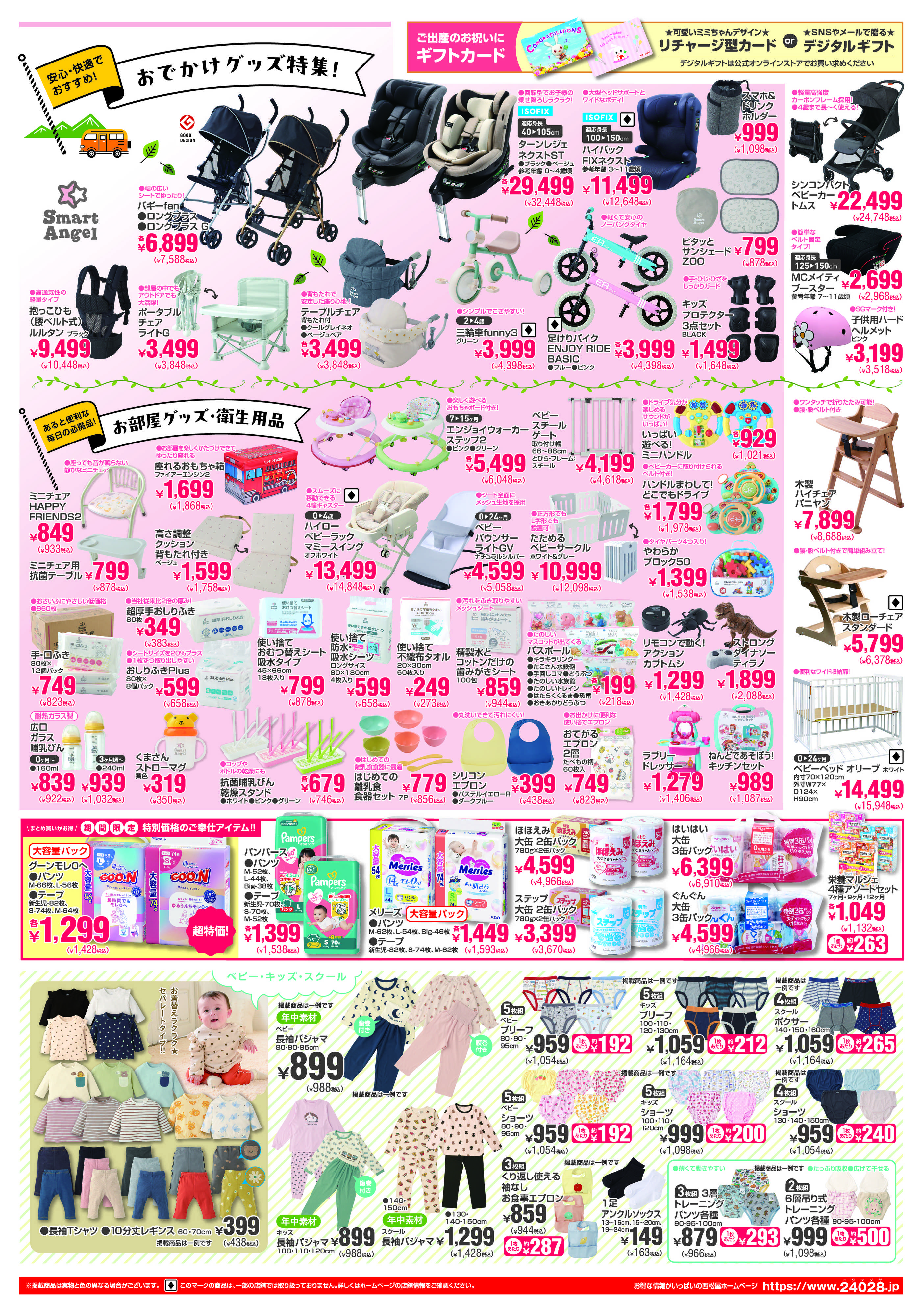 西松屋チェーン 秋の出産準備